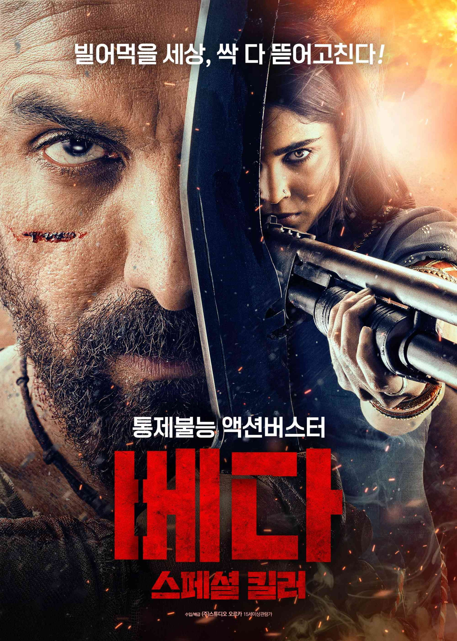 베다: 스페셜 킬러