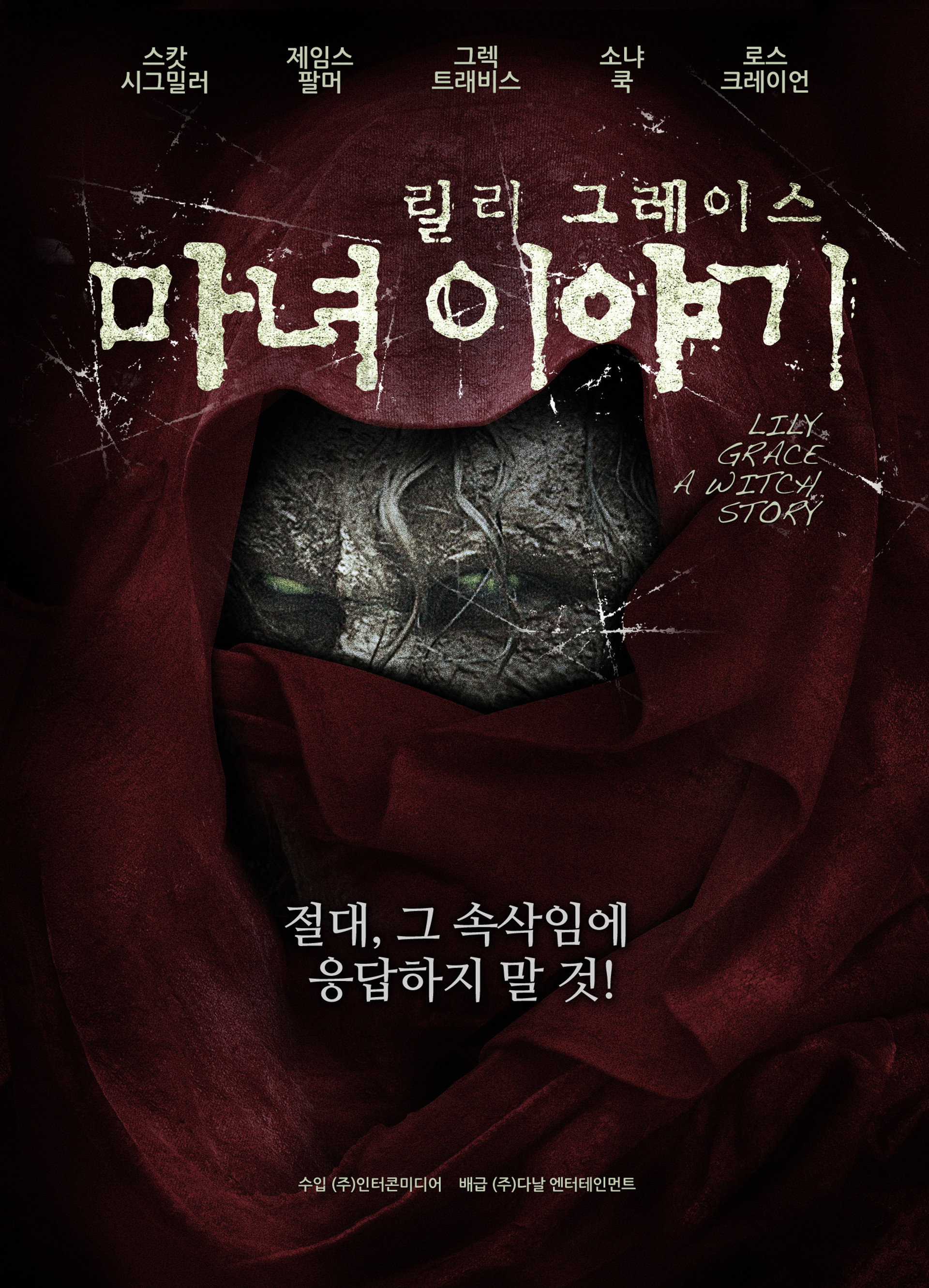 릴리그레이스: 마녀이야기