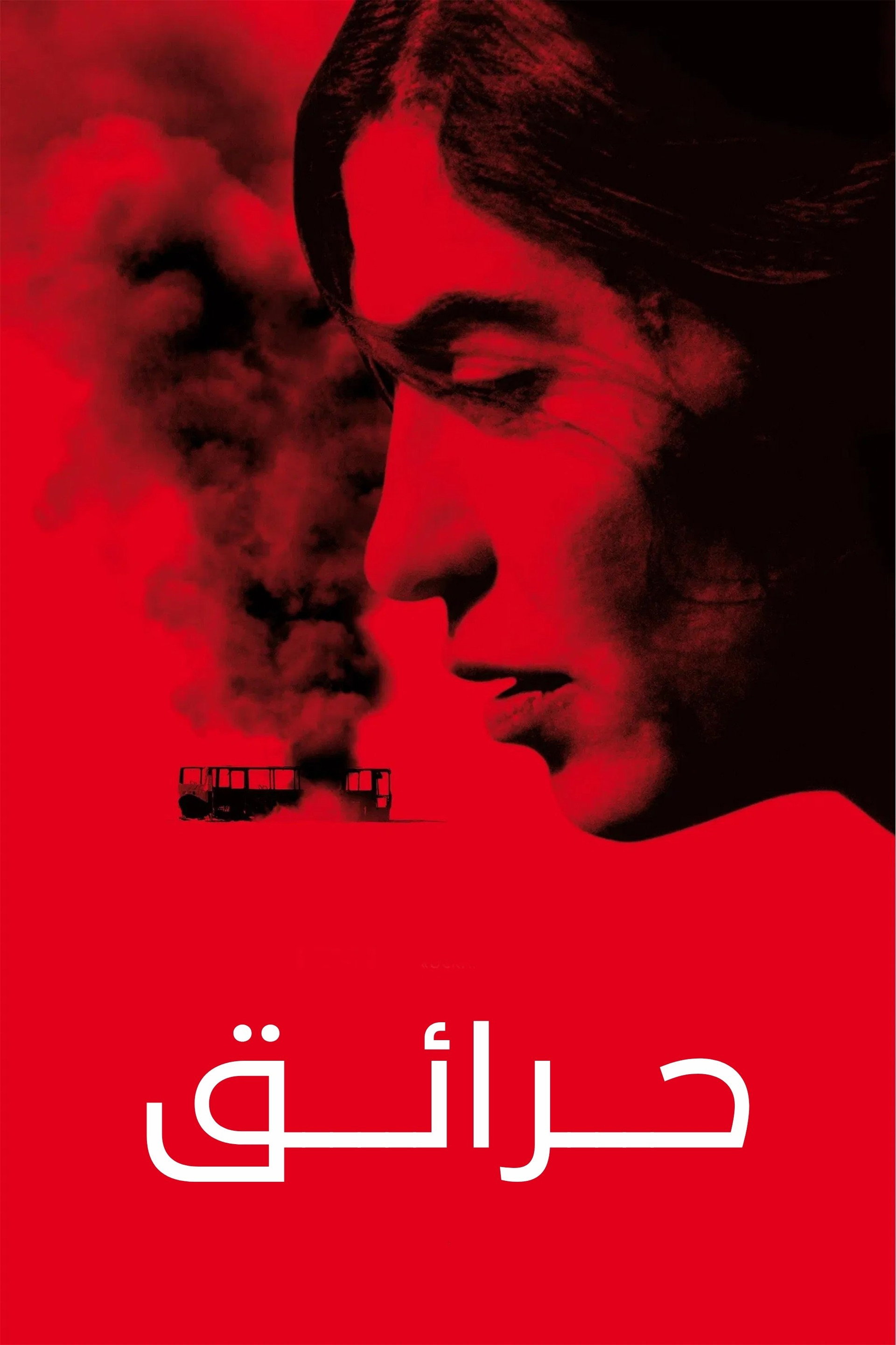 حرائق