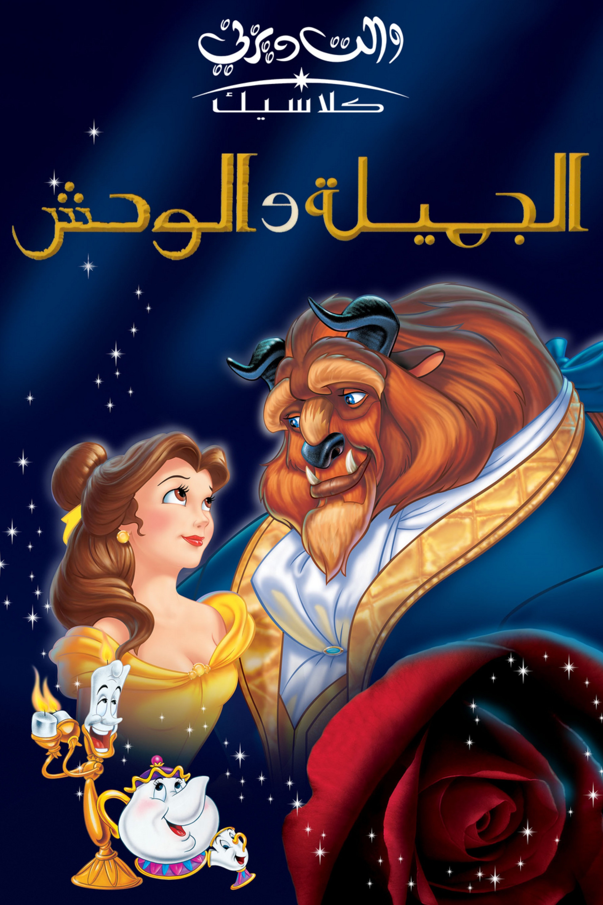 الجميلة والوحش