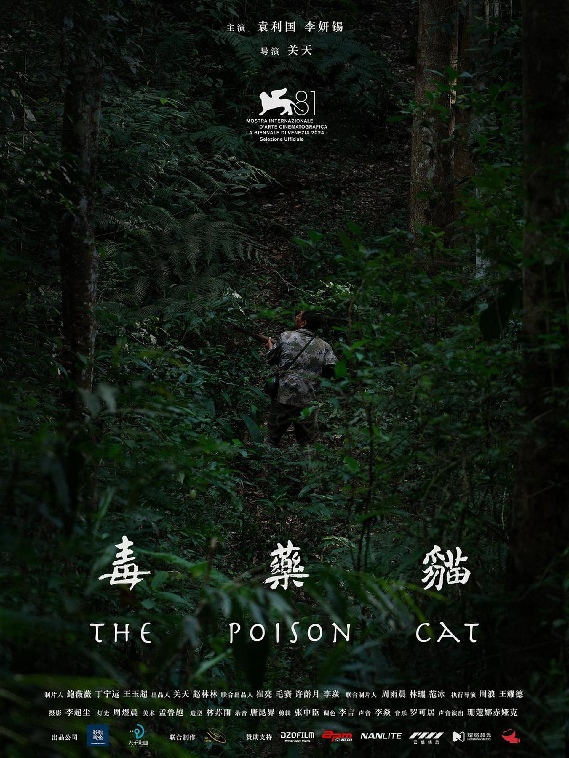 毒药猫