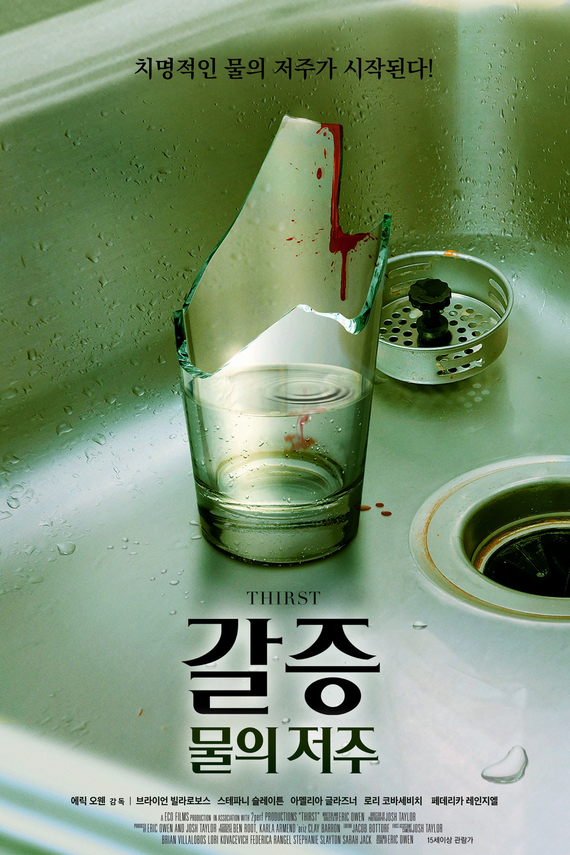 갈증: 물의 저주