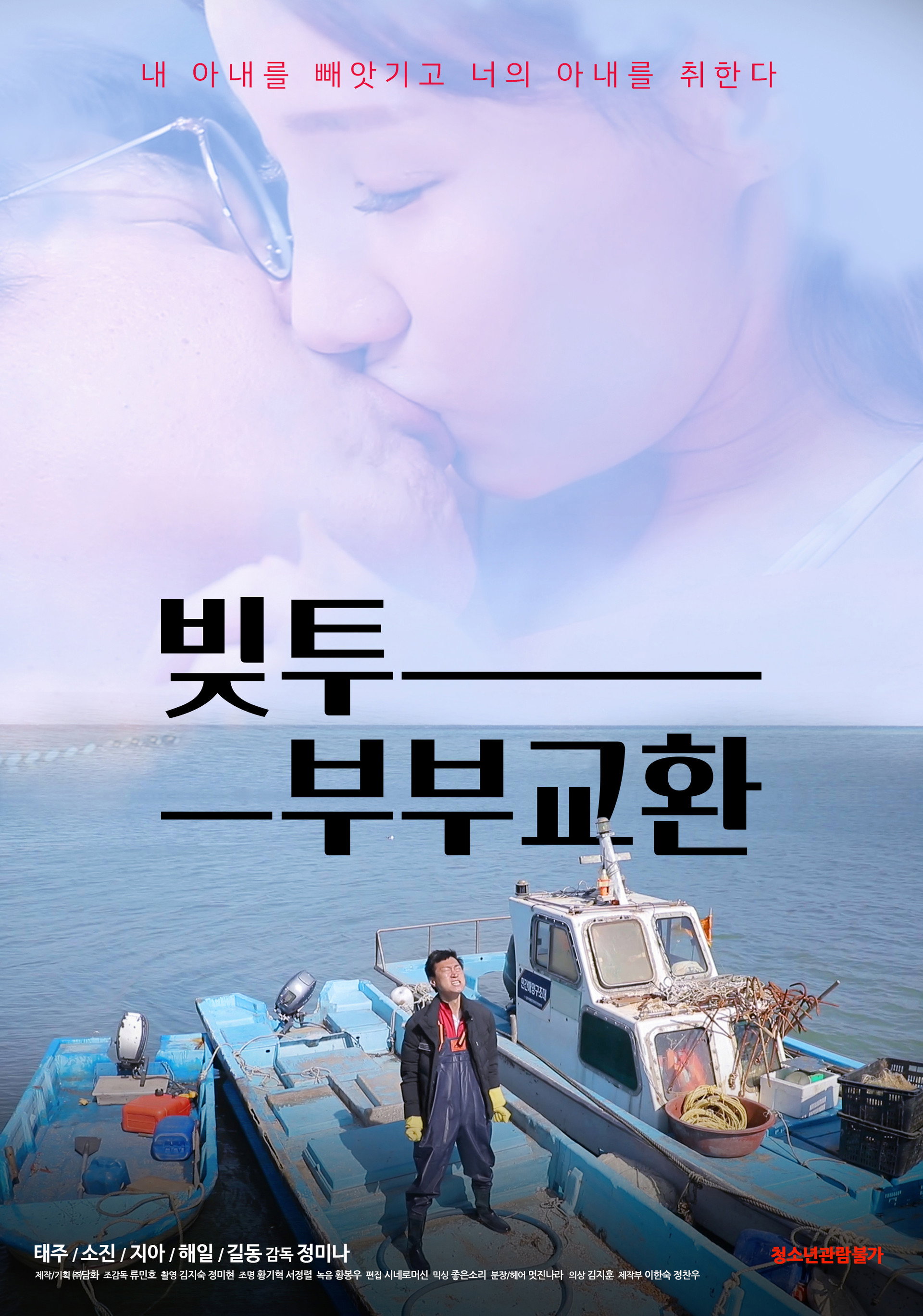 빚투: 부부교환