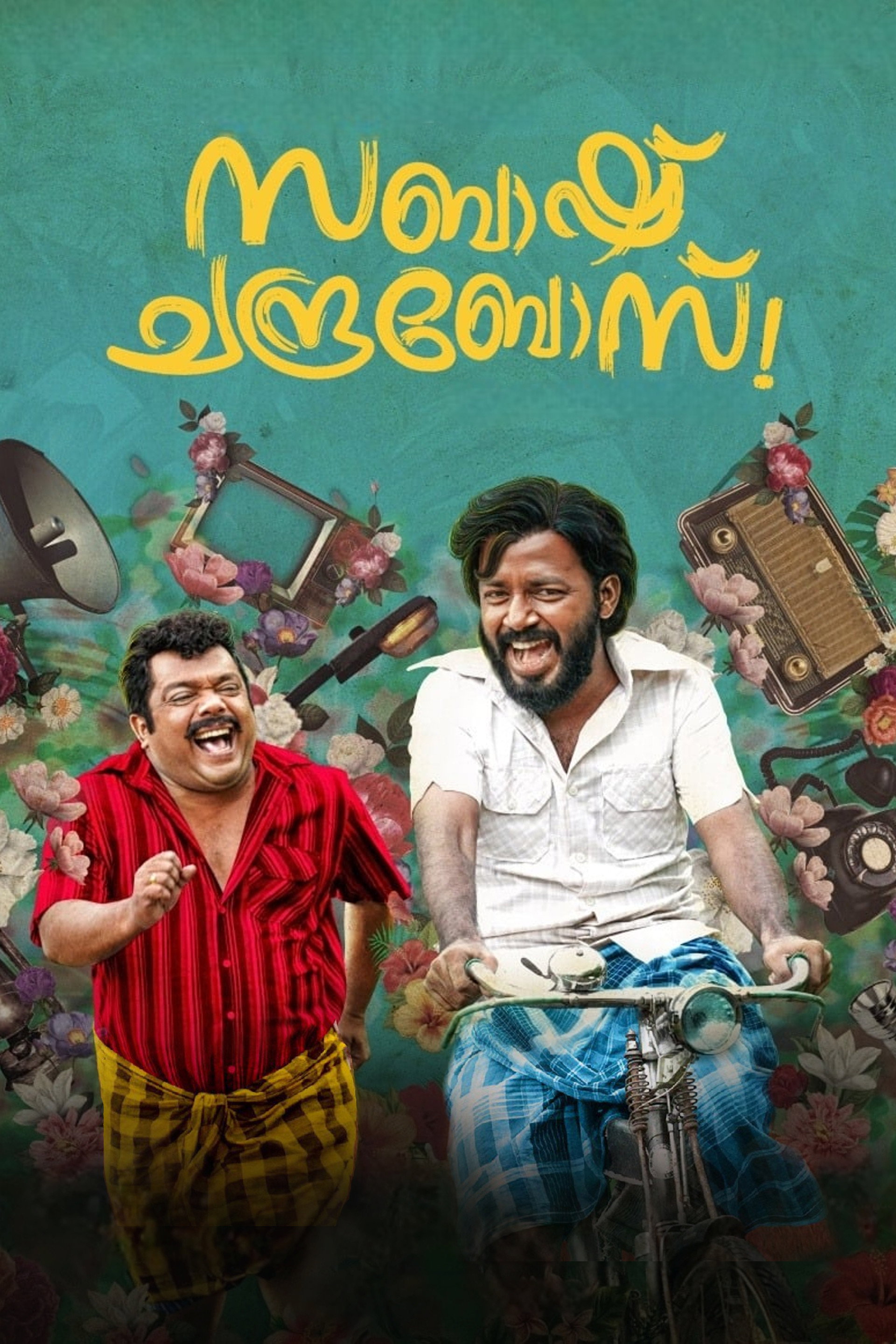 സബാഷ് ചന്ദ്രബോസ്