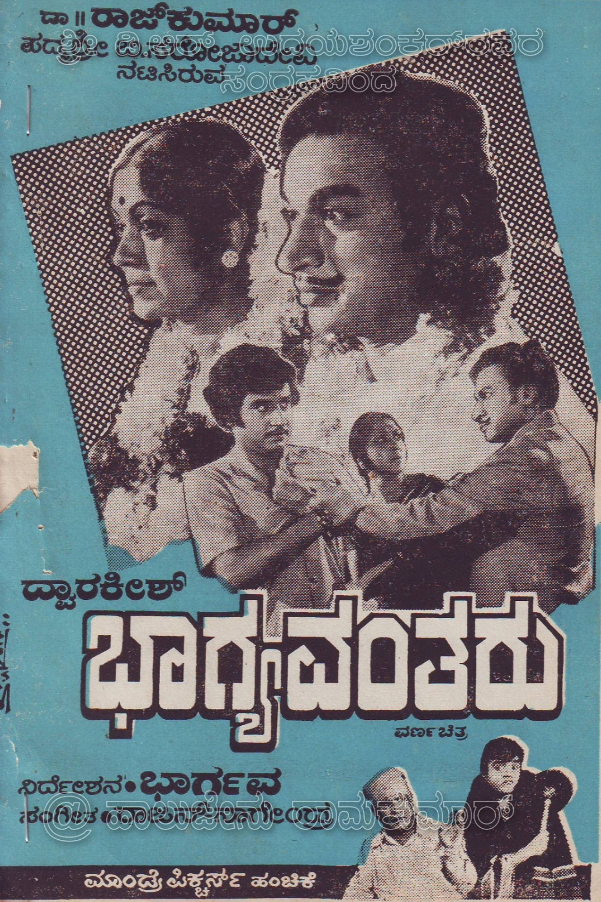 ಭಾಗ್ಯವಂತರು