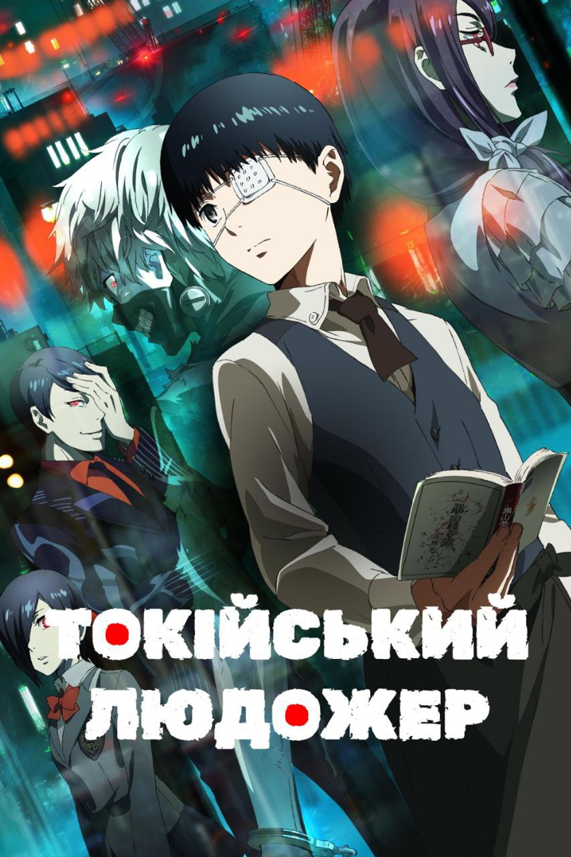 Токійський людожер