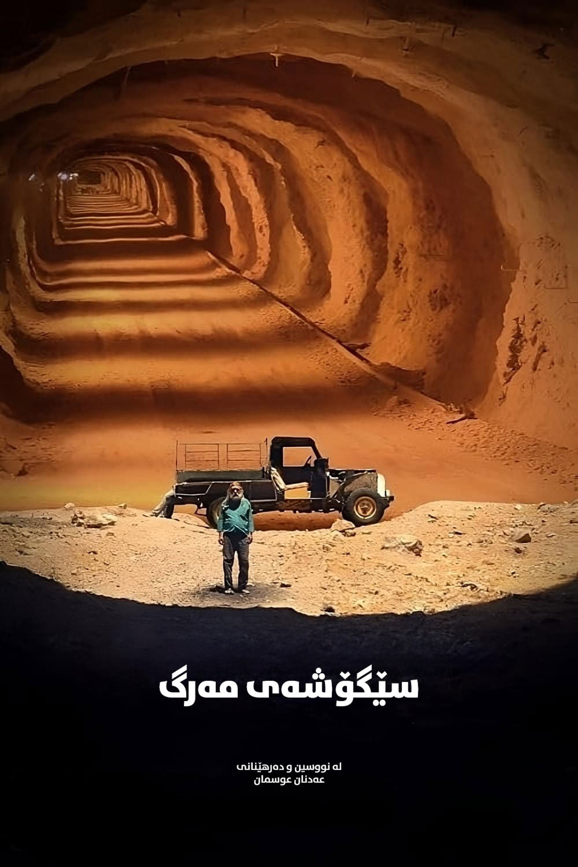 سێگۆشەی مەرگ