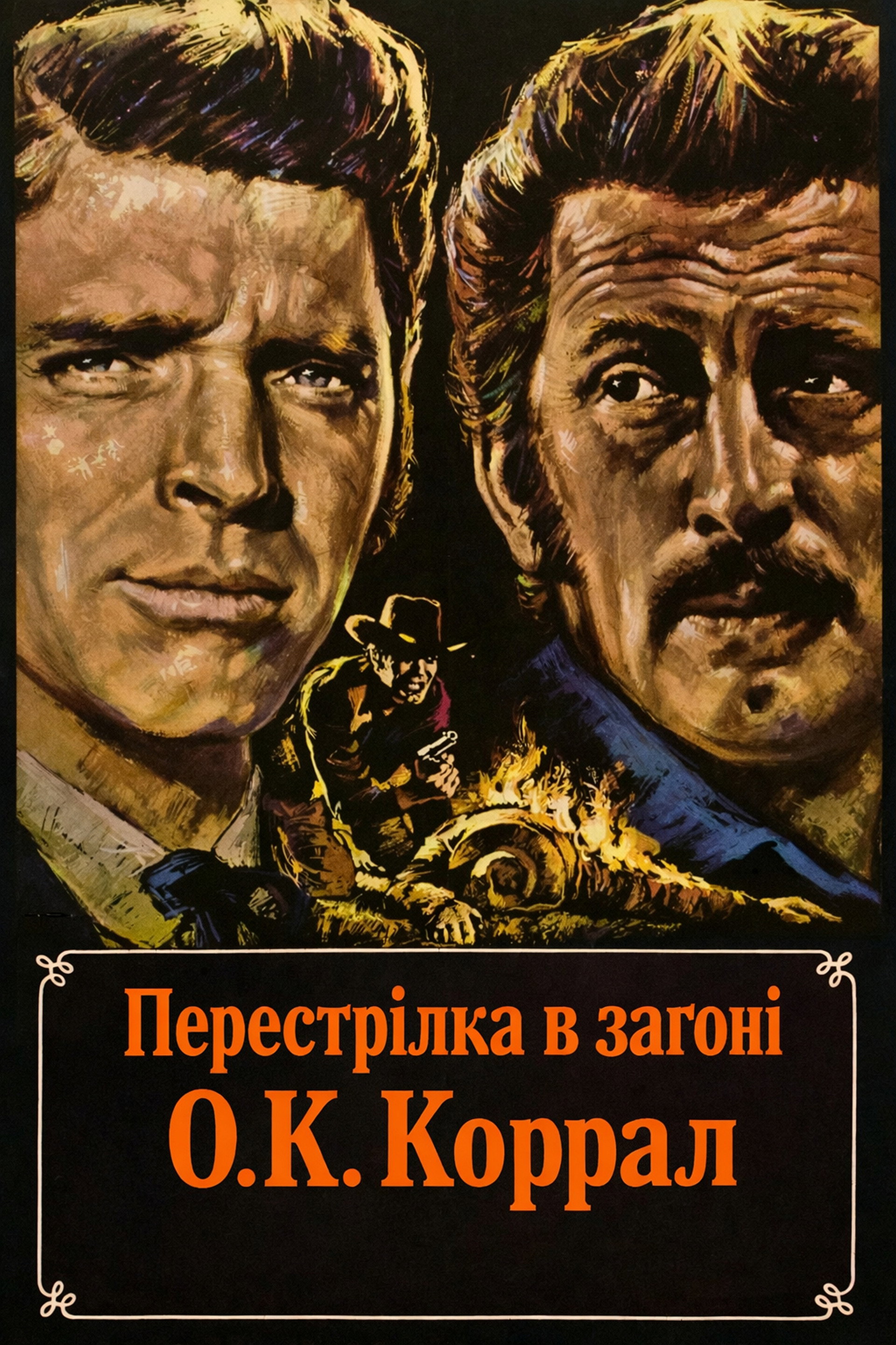 Перестрілка в загоні О.К. Коррал
