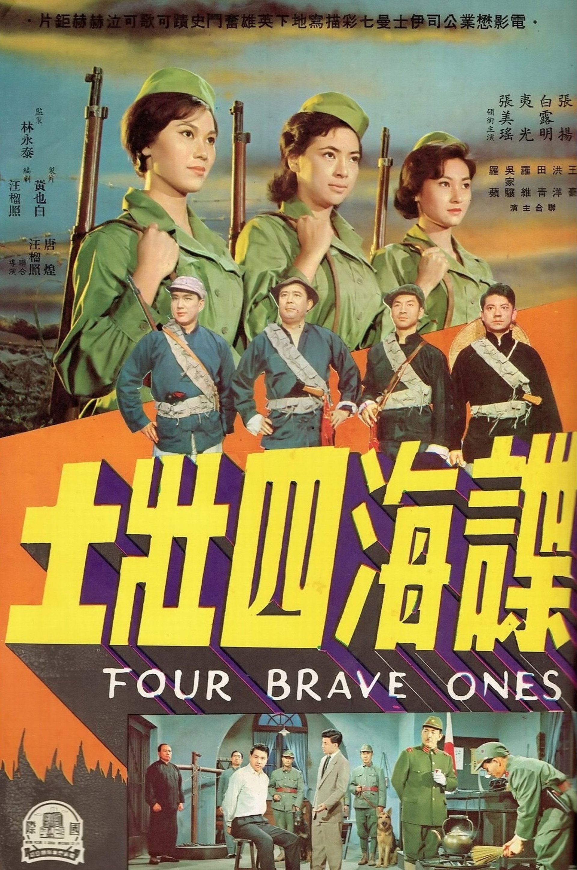 諜海四壯士