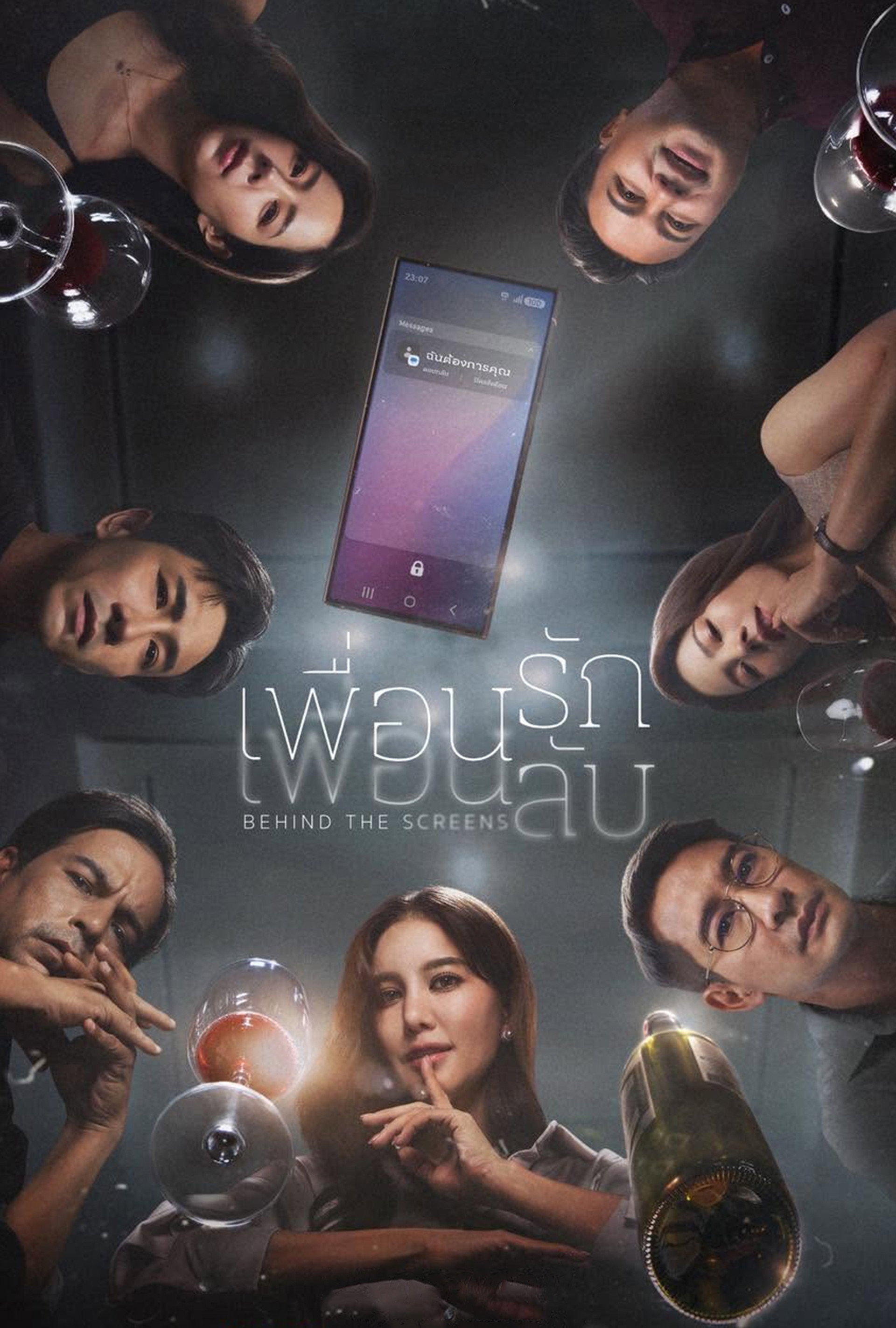 เพื่อนรัก เพื่อนลับ