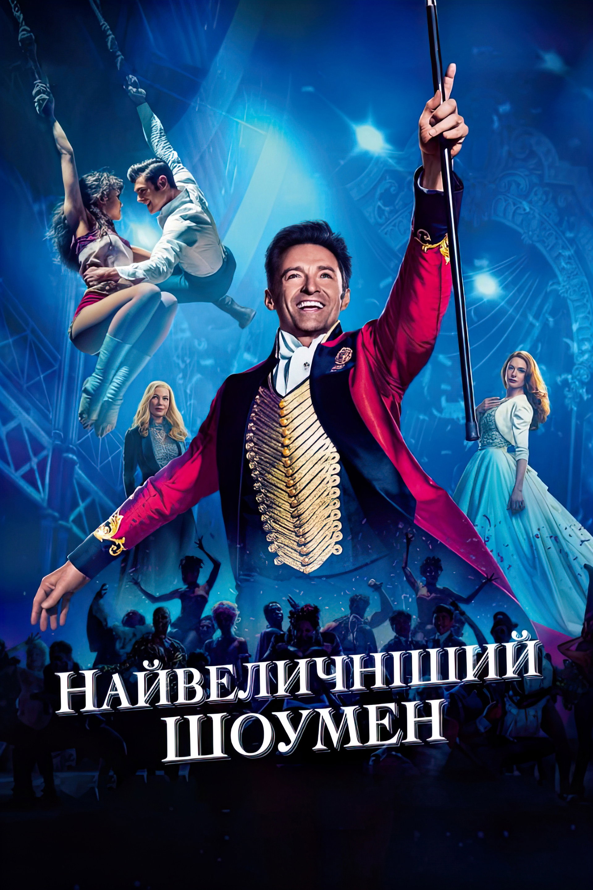 Найвеличніший шоумен