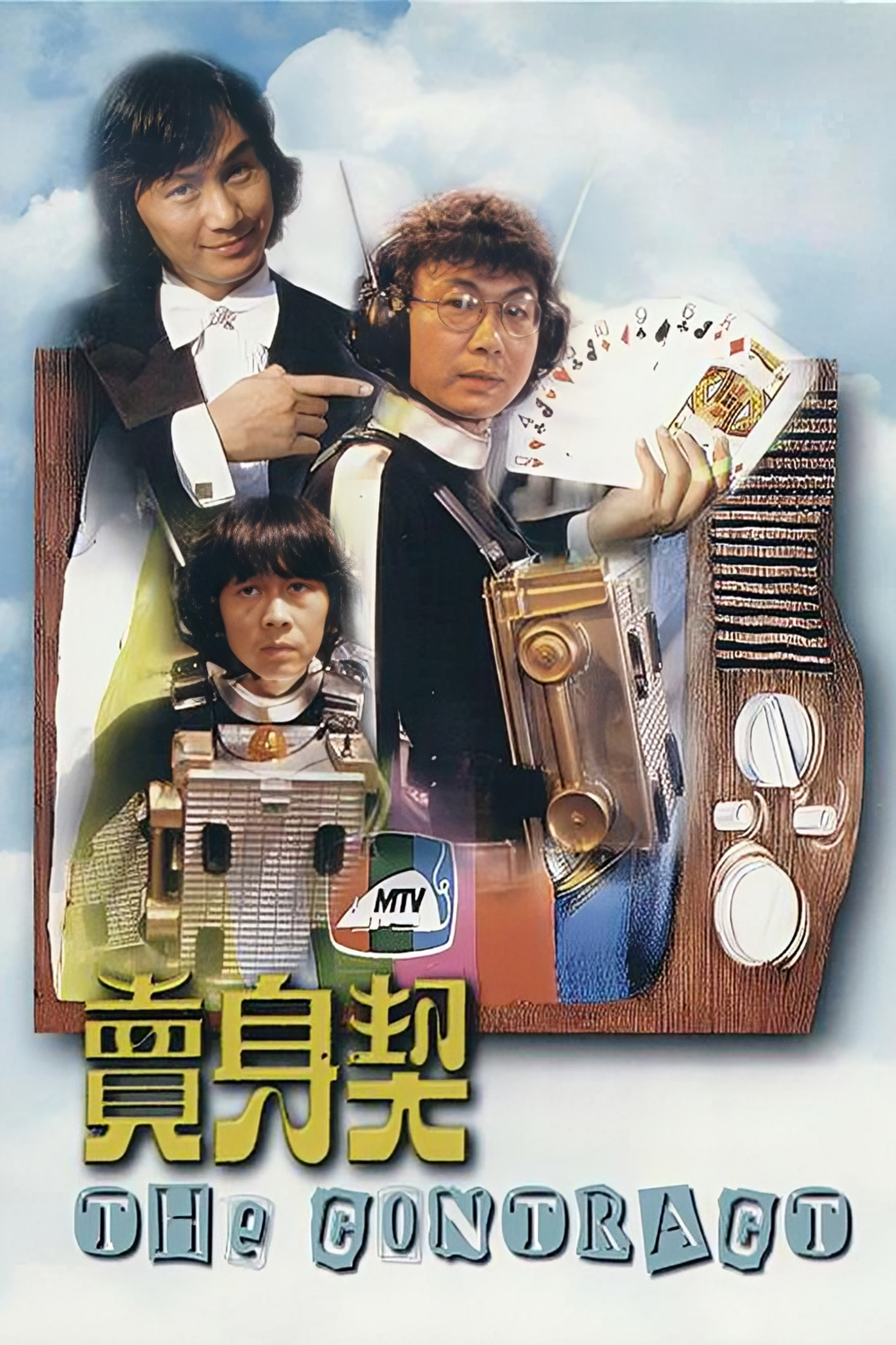 卖身契