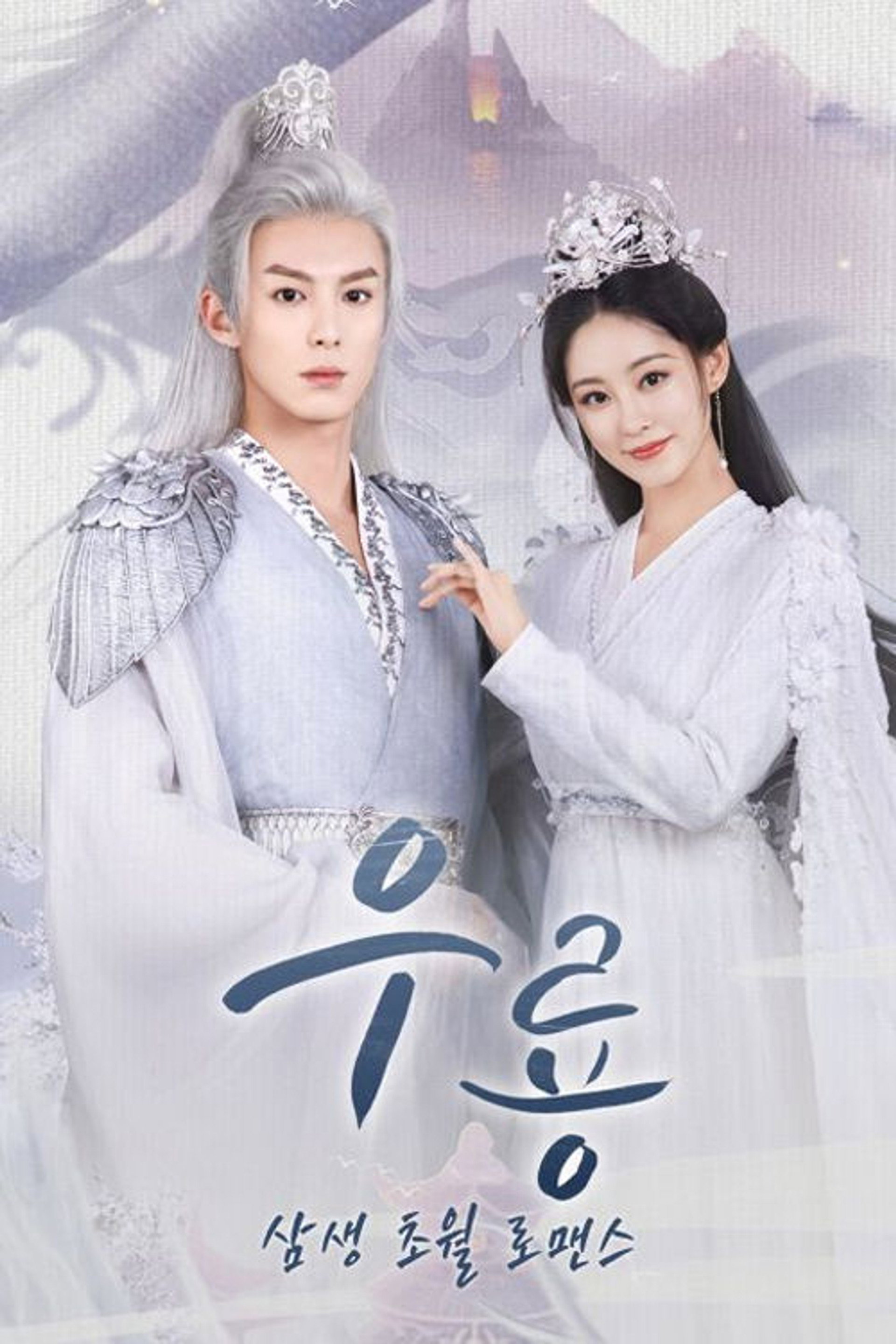 삼생 초월 로맨스 우룡
