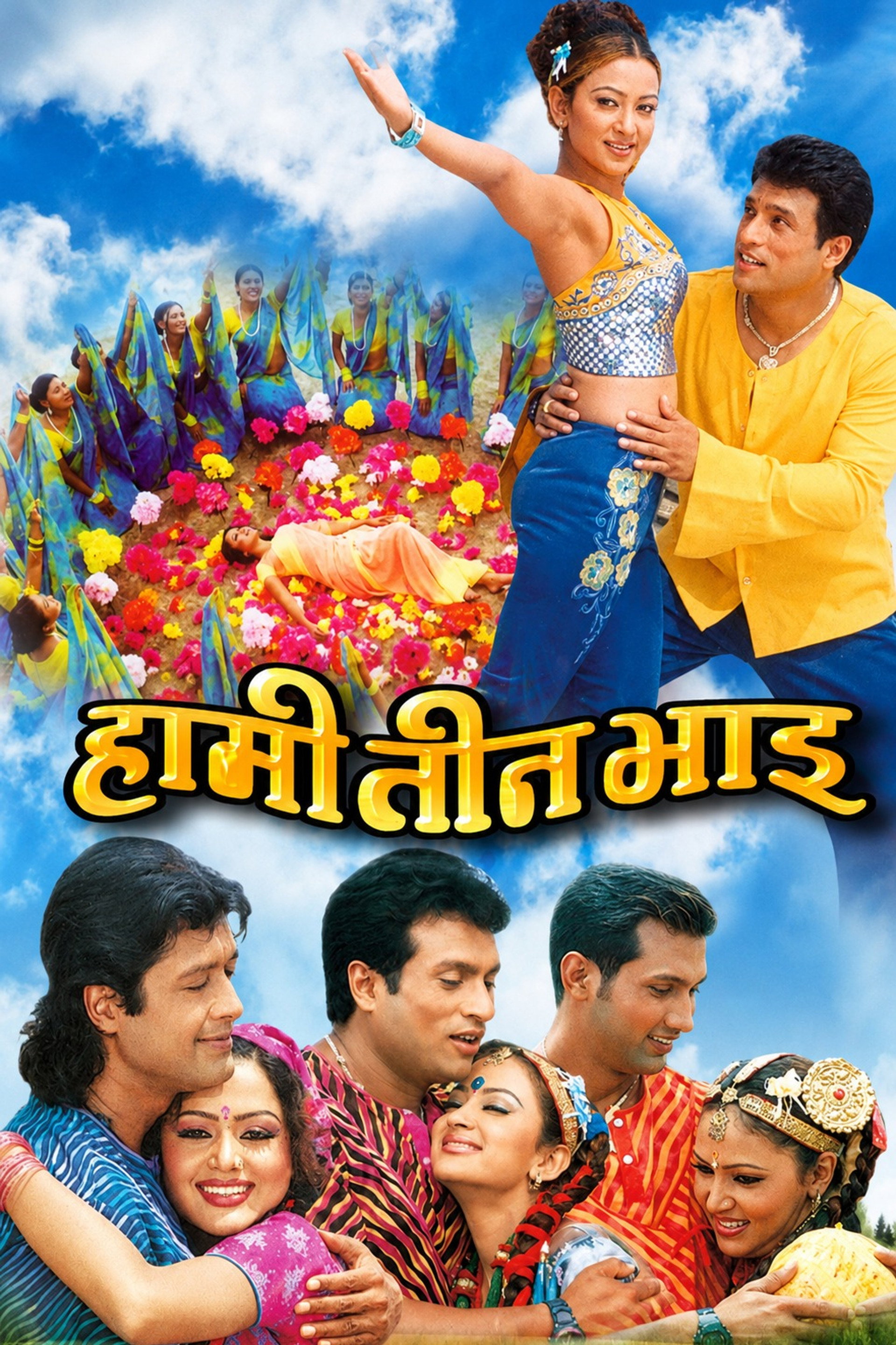 Hami Teen Bhai