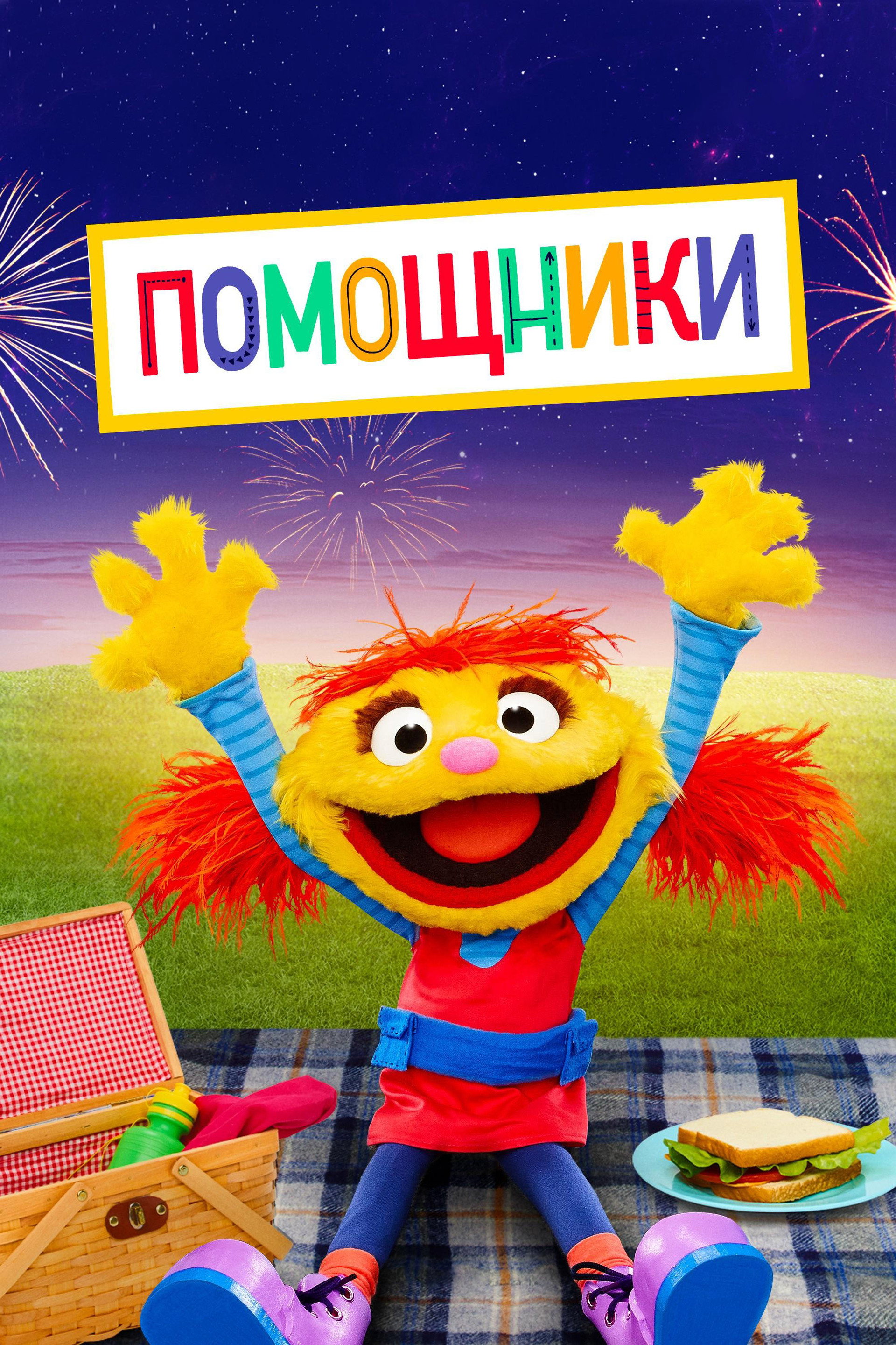 Помощники