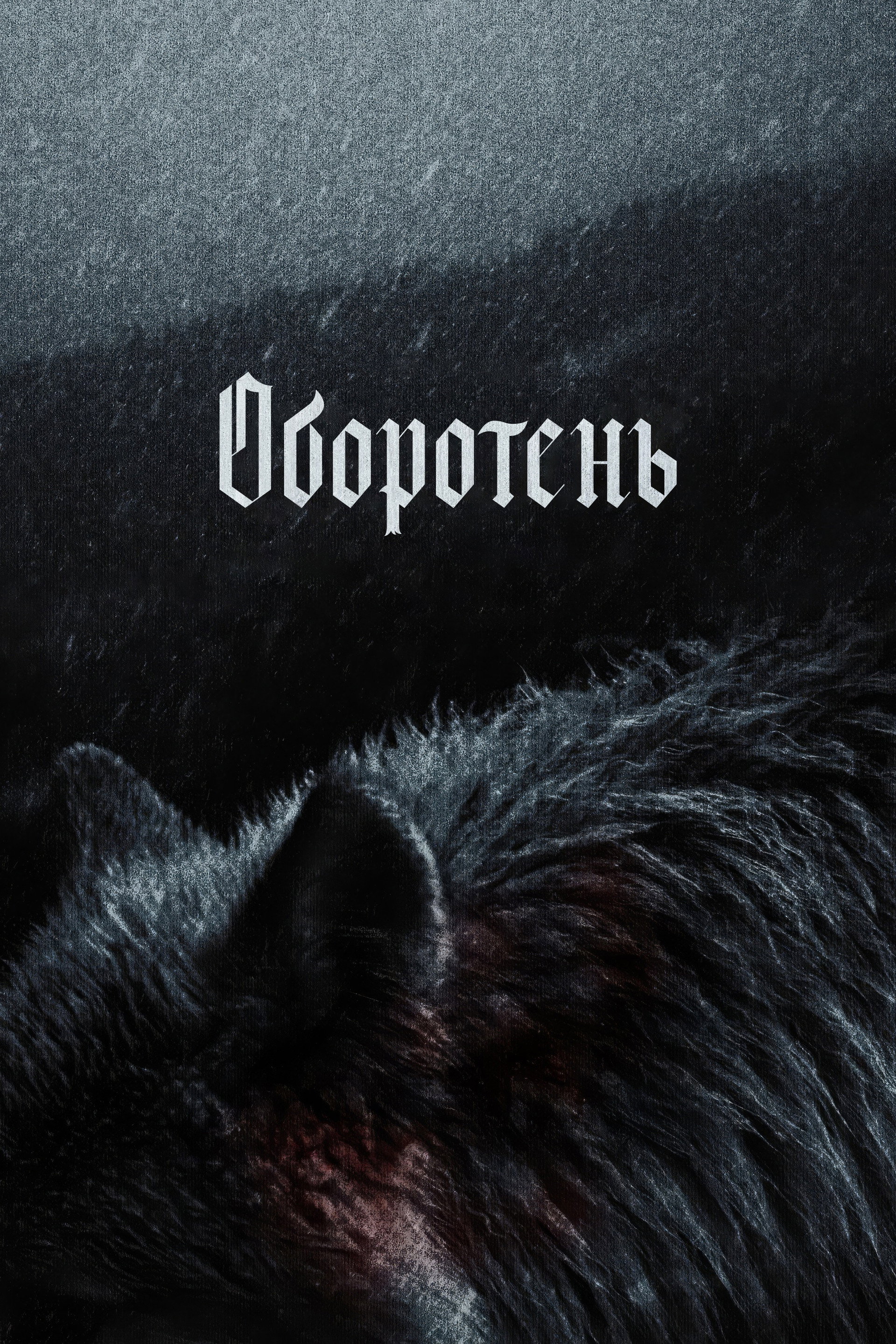 Оборотень