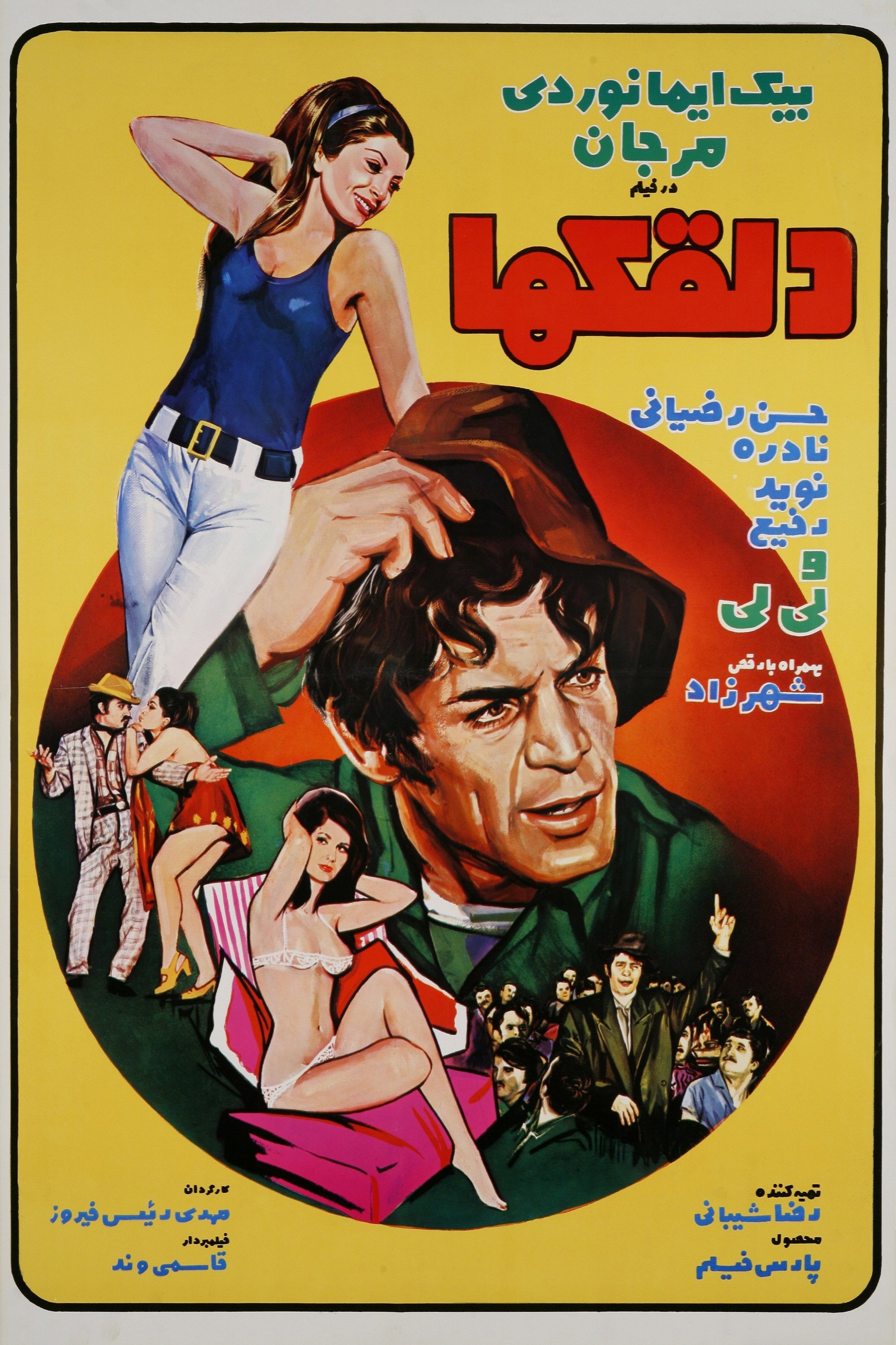 دلقکها