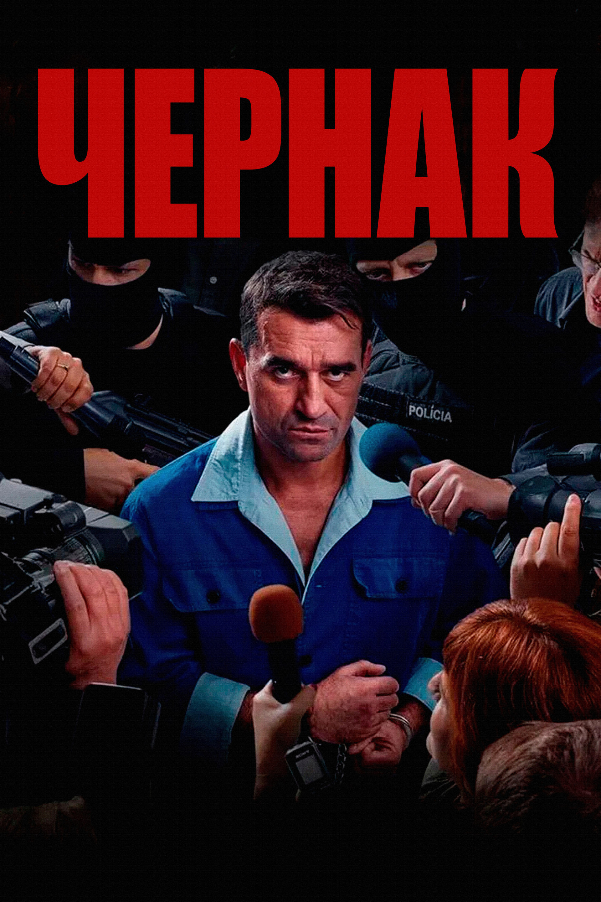 Чернак