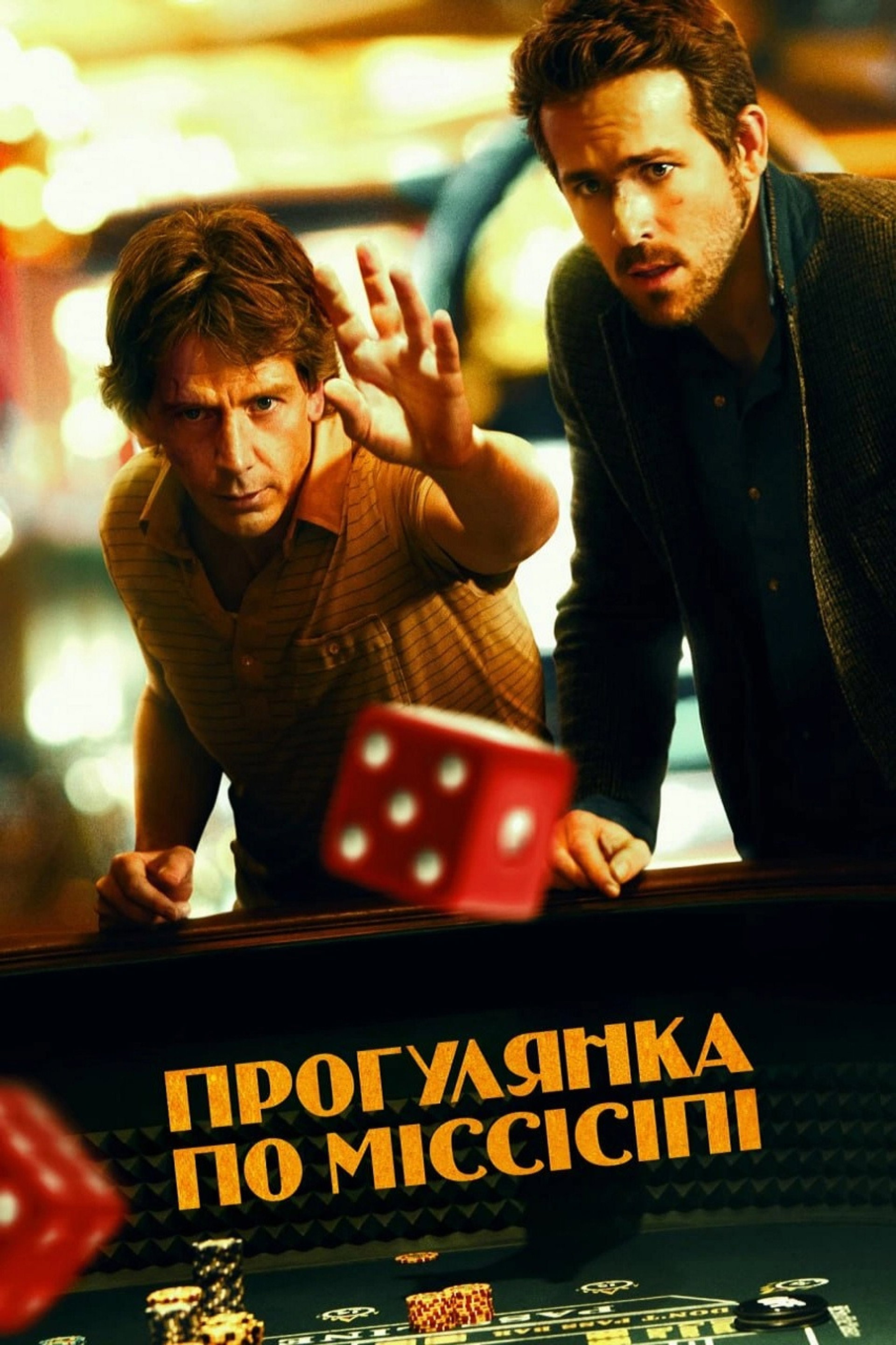 Прогулянка по Міссісіпі