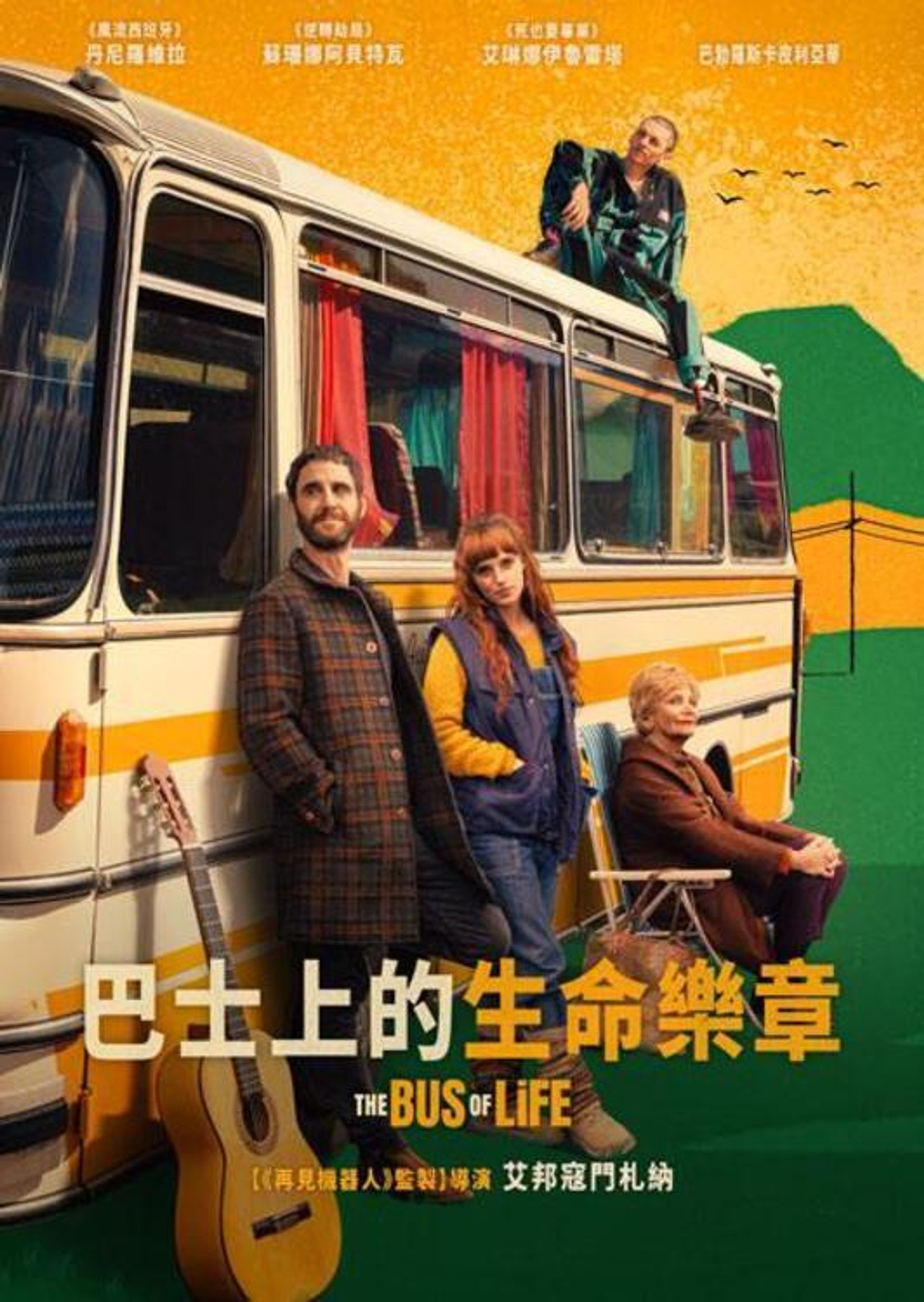 巴士上的生命乐章
