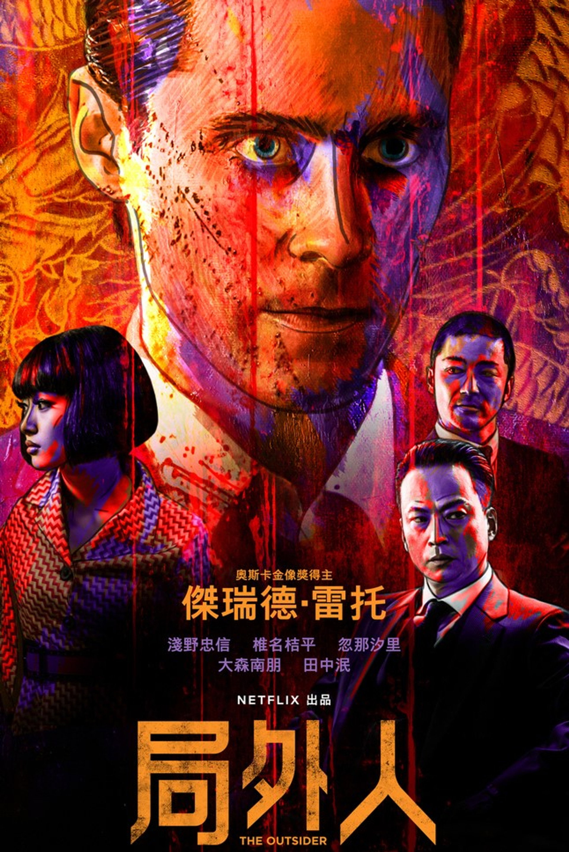 外来者