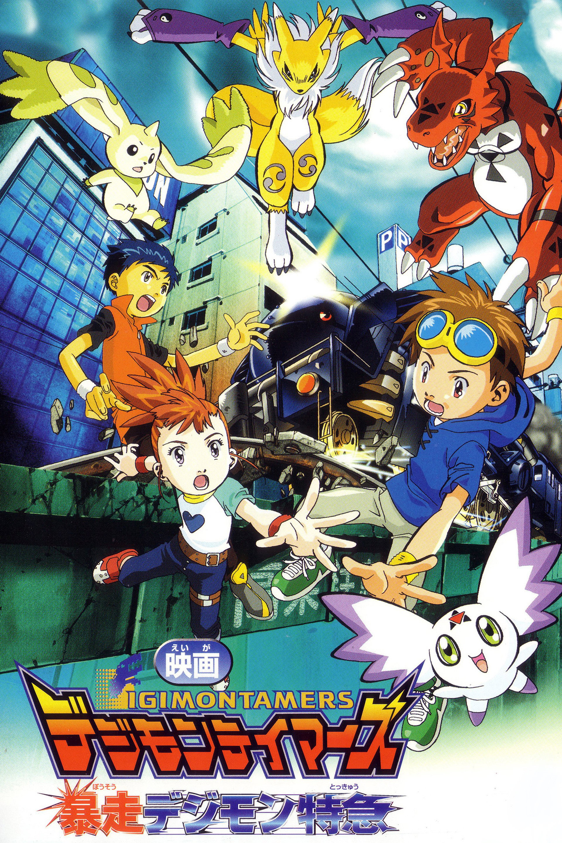 デジモンテイマーズ 暴走デジモン特急