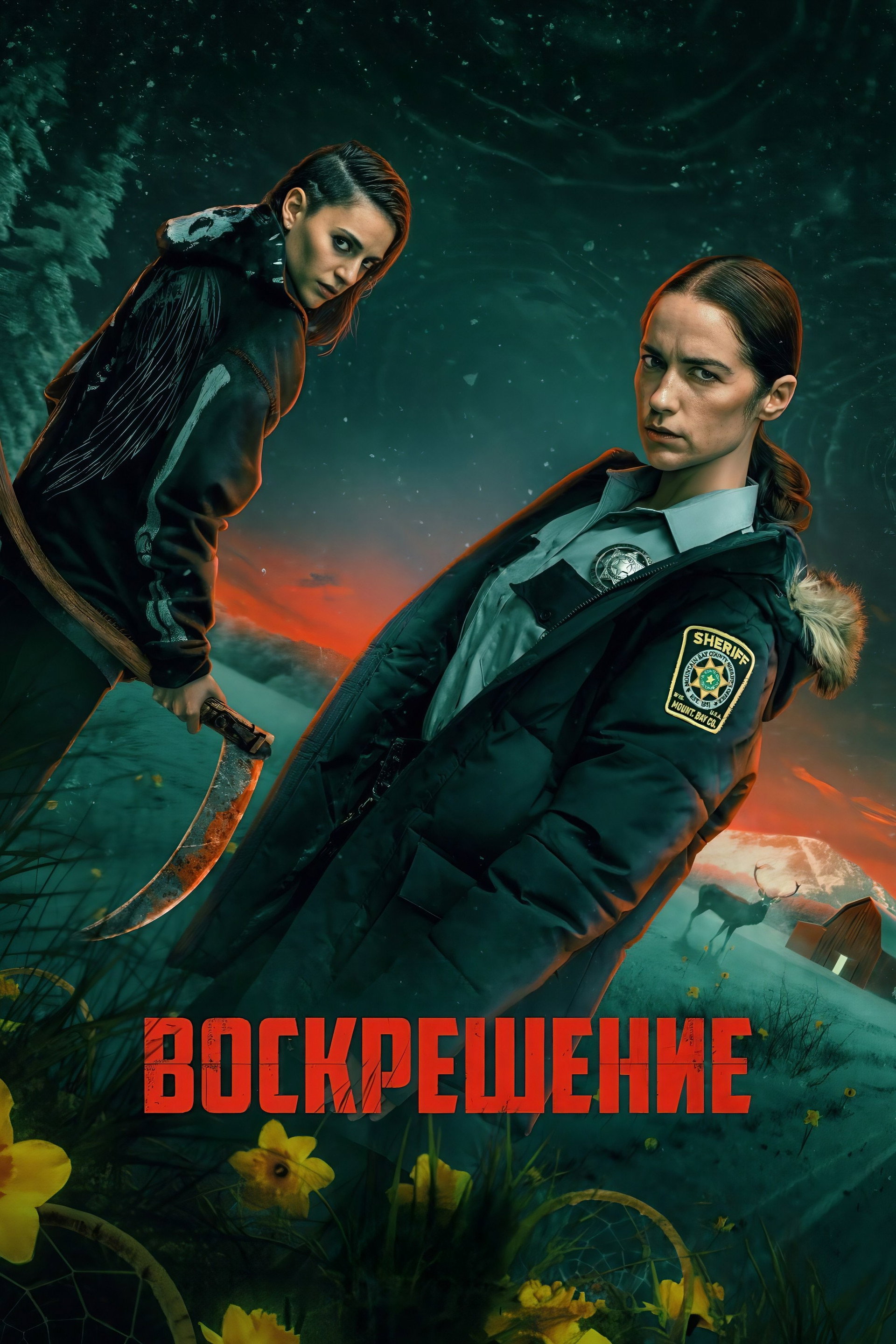 Воскрешение
