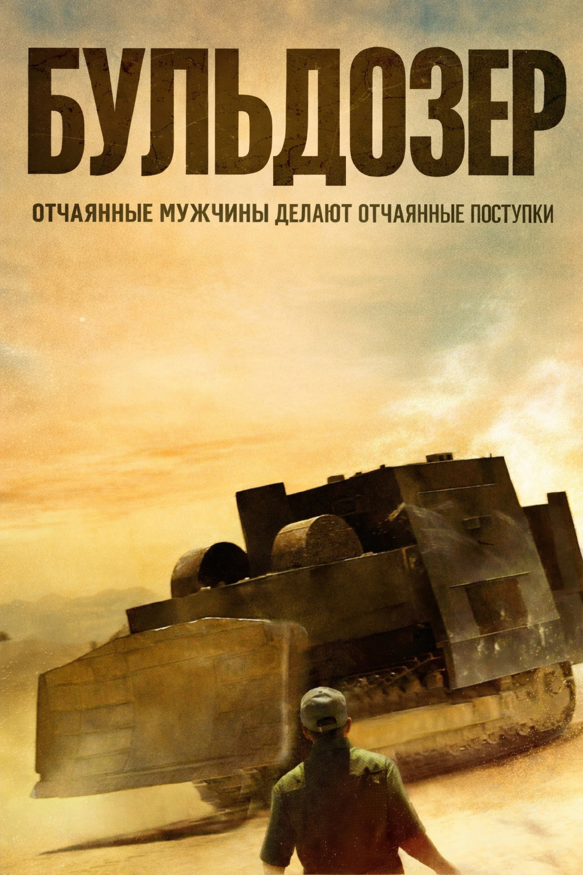 Бульдозер