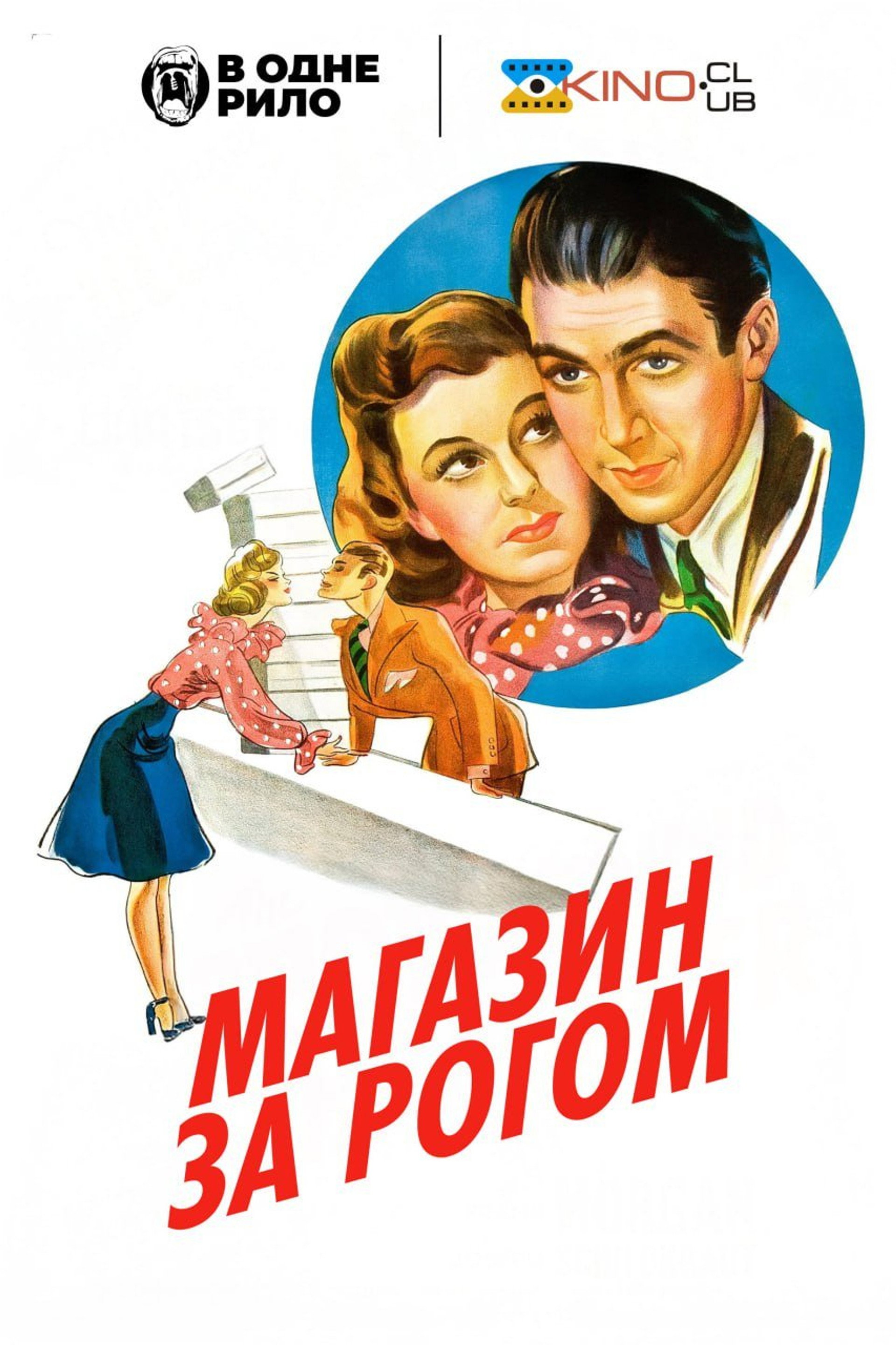 Крамничка за рогом