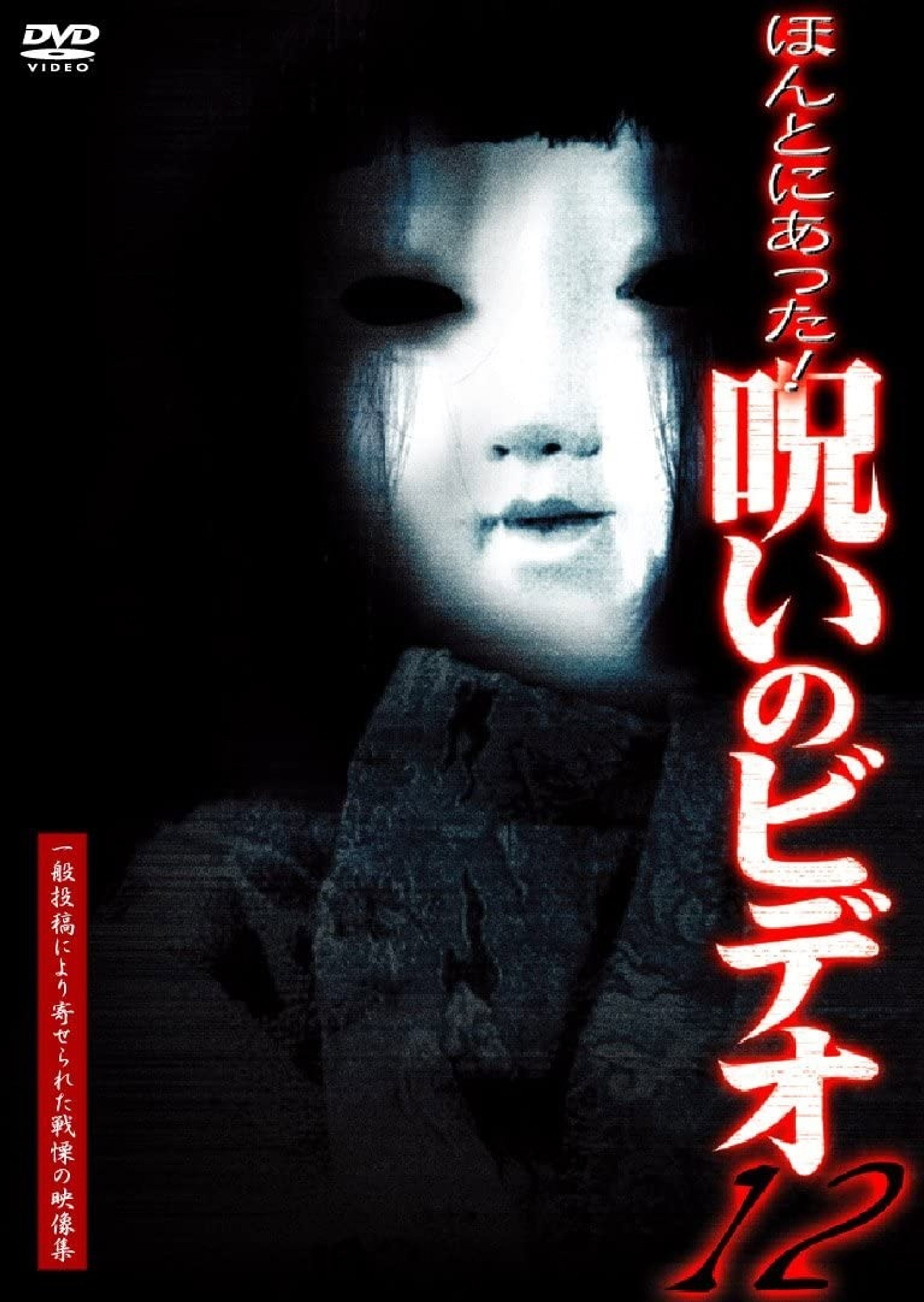 ほんとにあった!呪いのビデオ12
