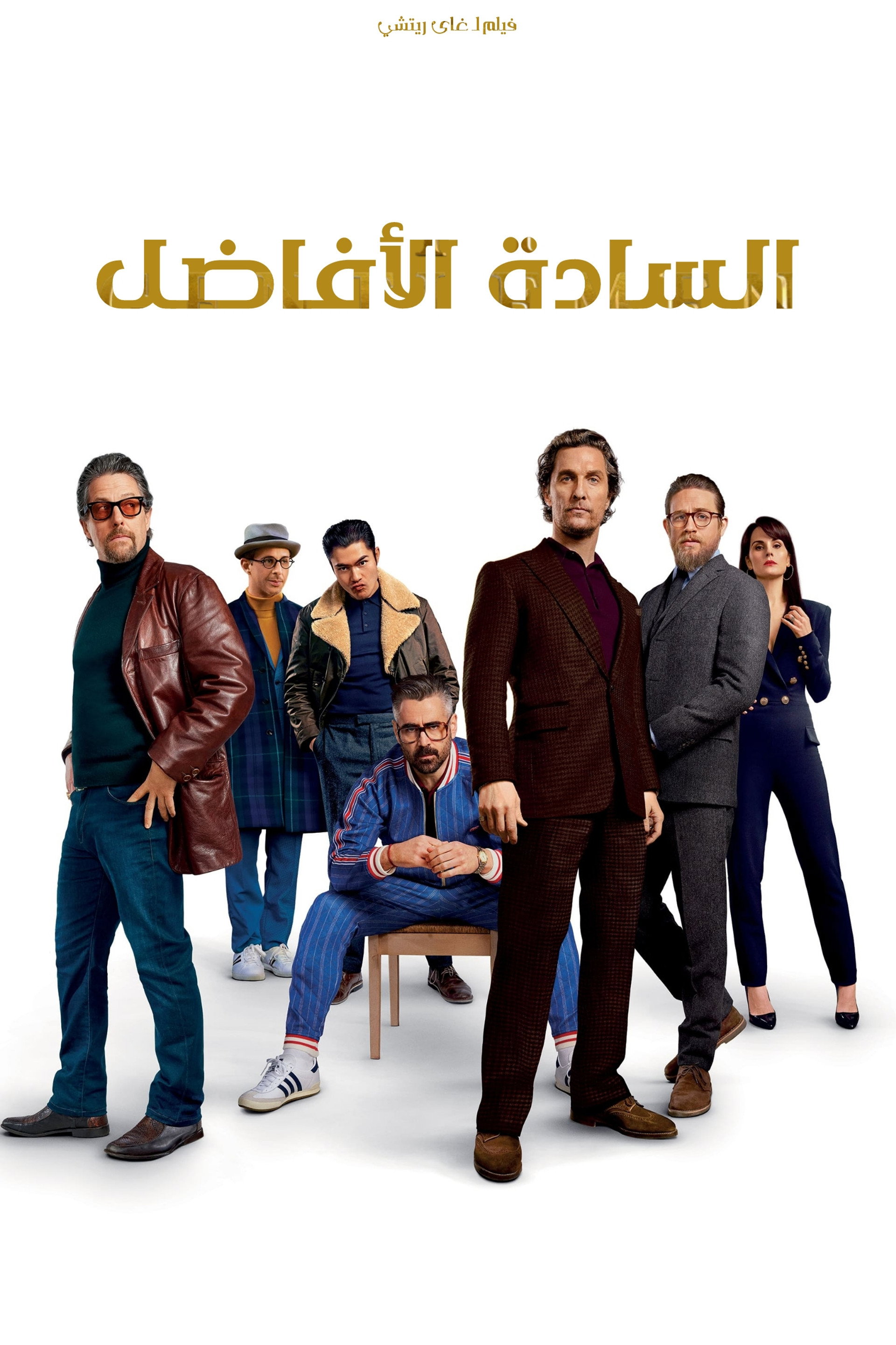 السادة الأفاضل