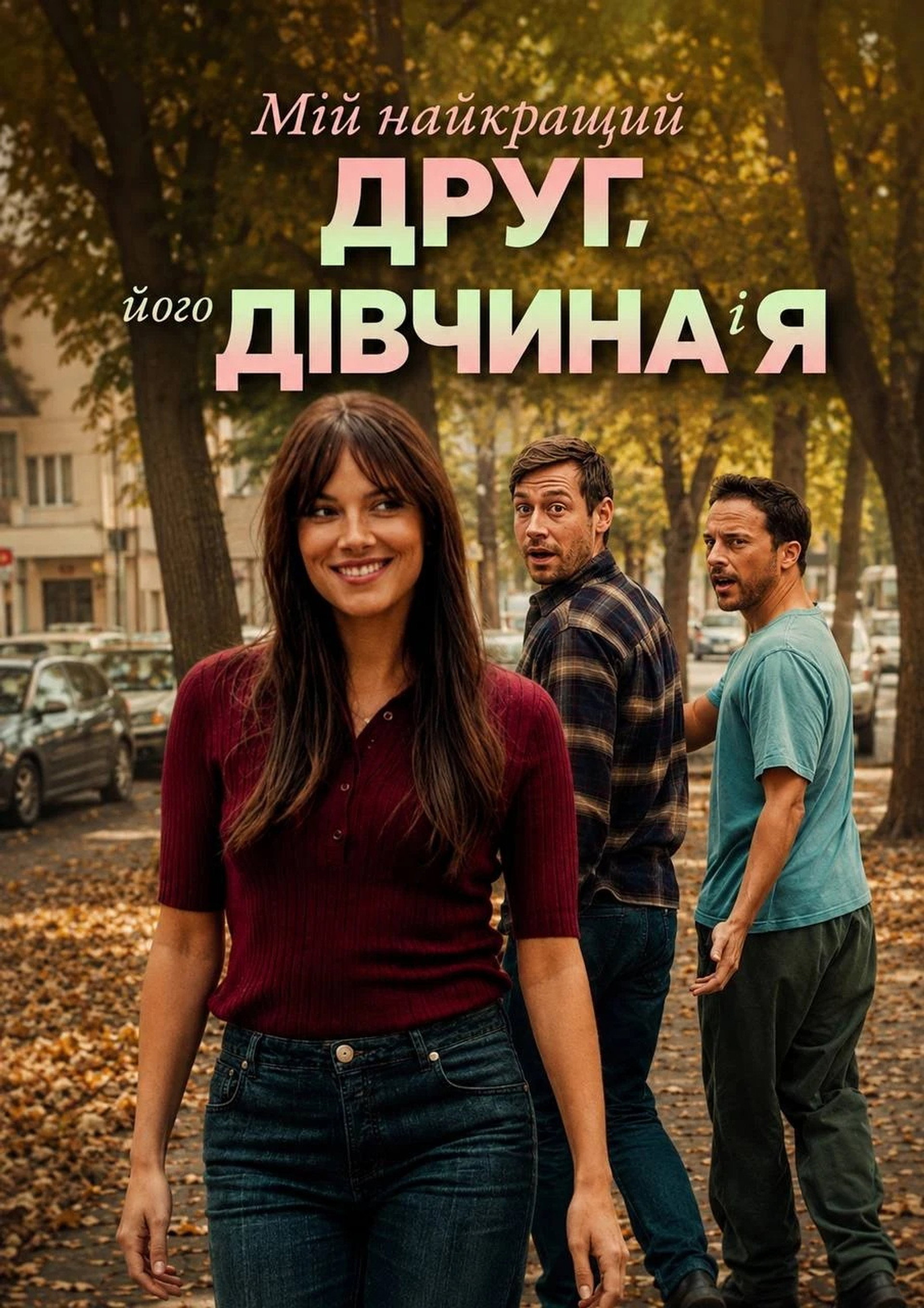 Мій найкращий друг, його дівчина і я