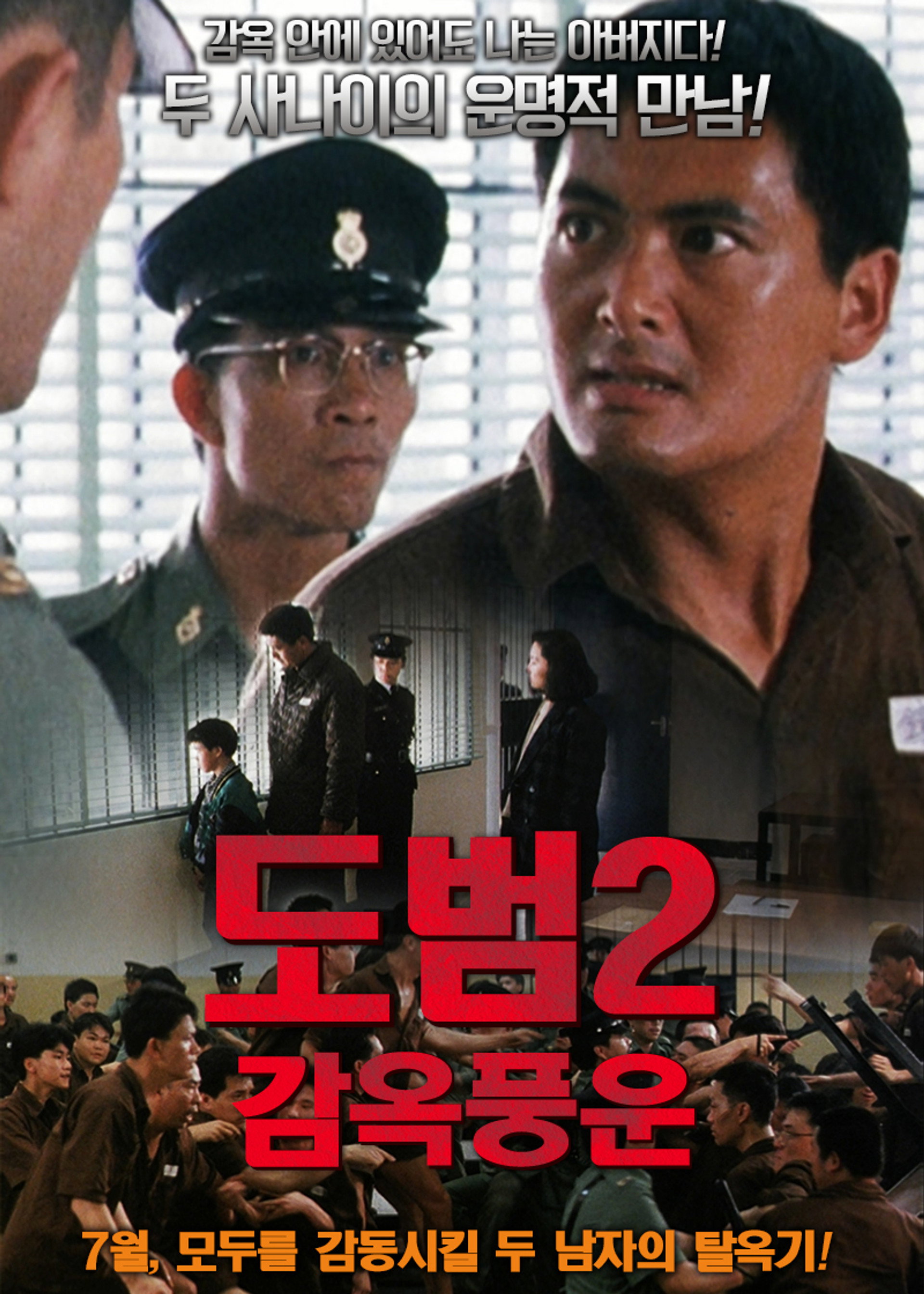 감옥풍운 2: 도범
