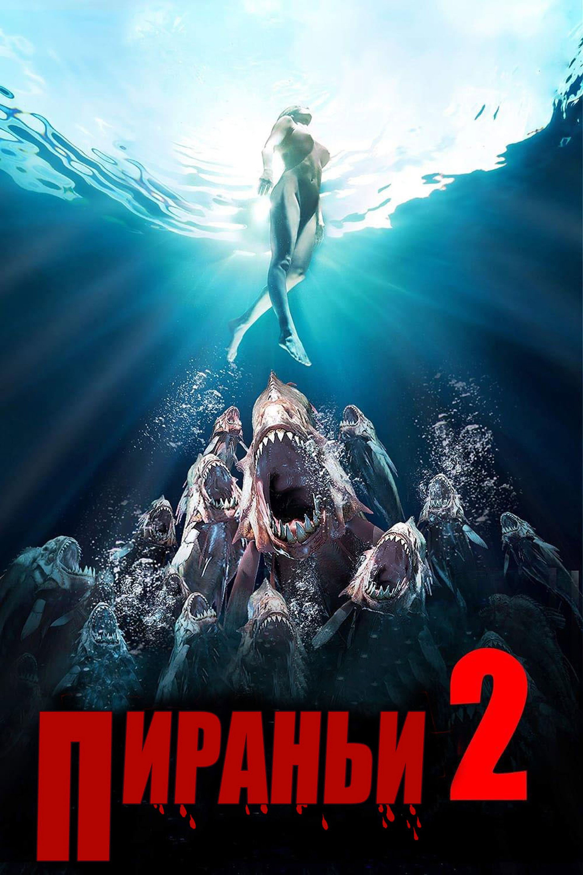 Пираньи 2: Нерест