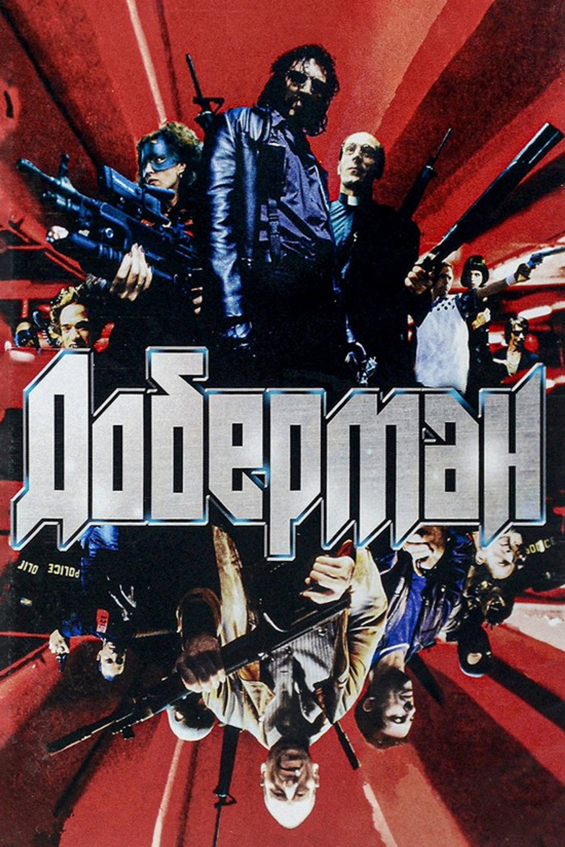 Доберман