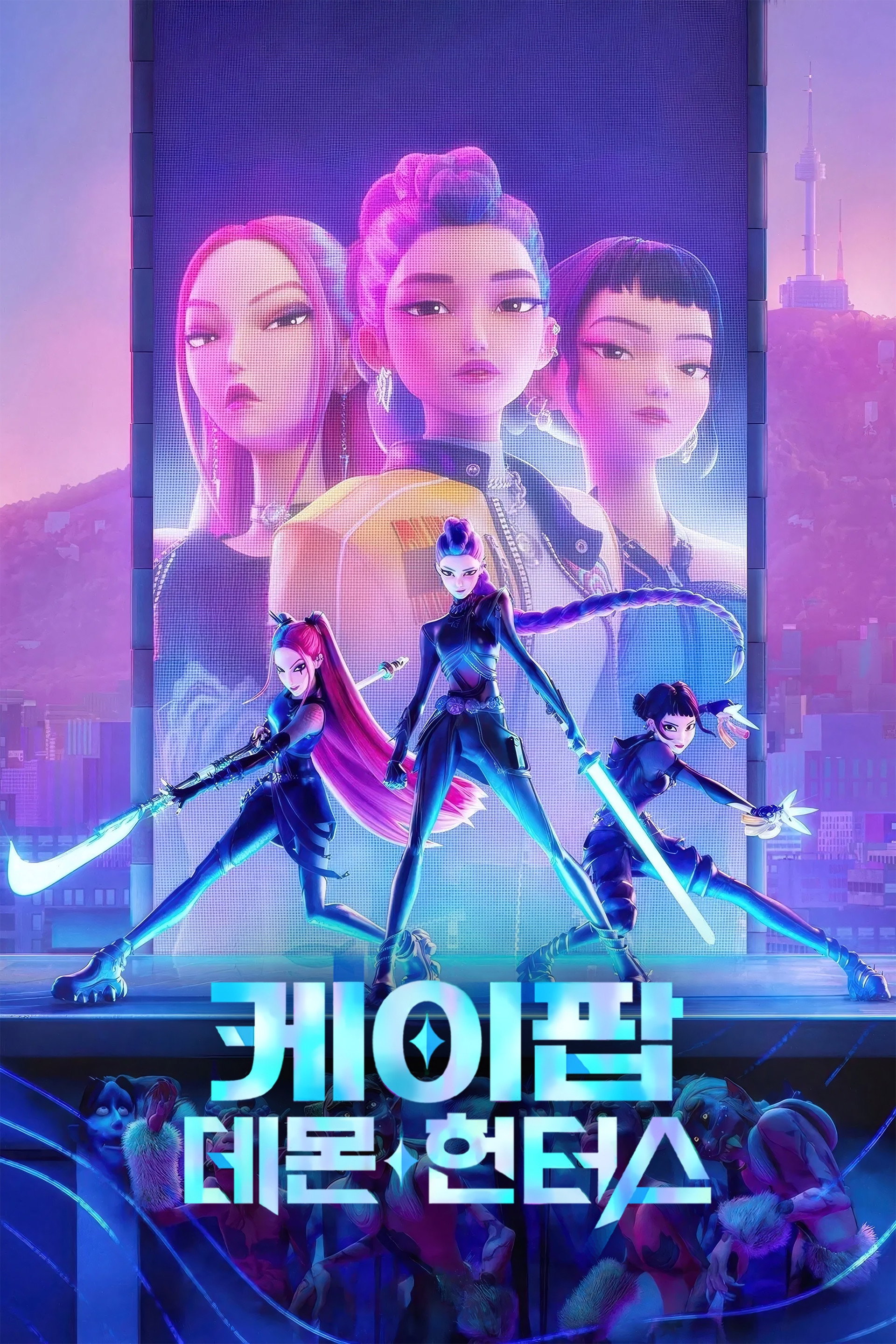 케이팝 데몬 헌터스