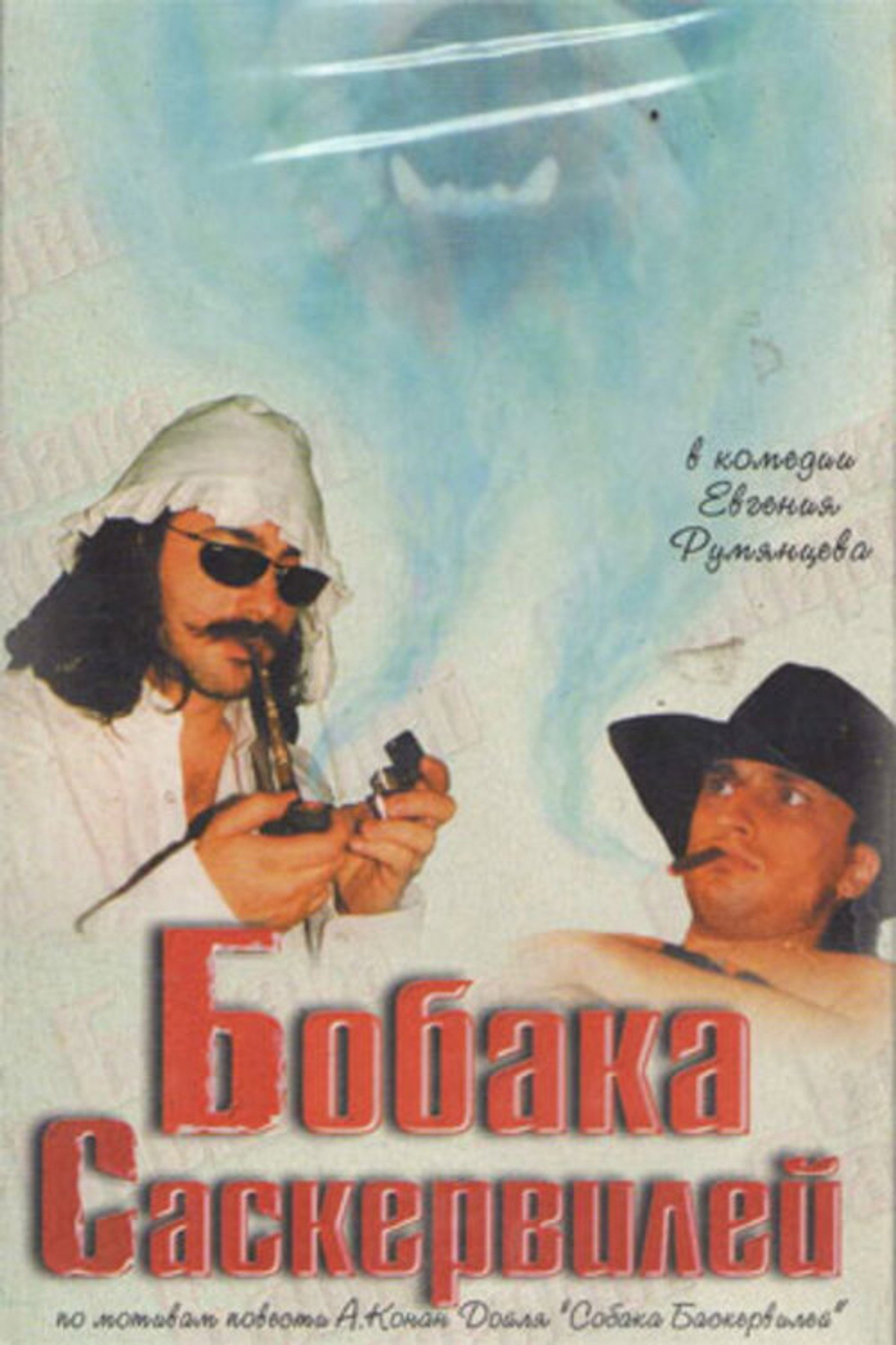 Бобака Саскервилей