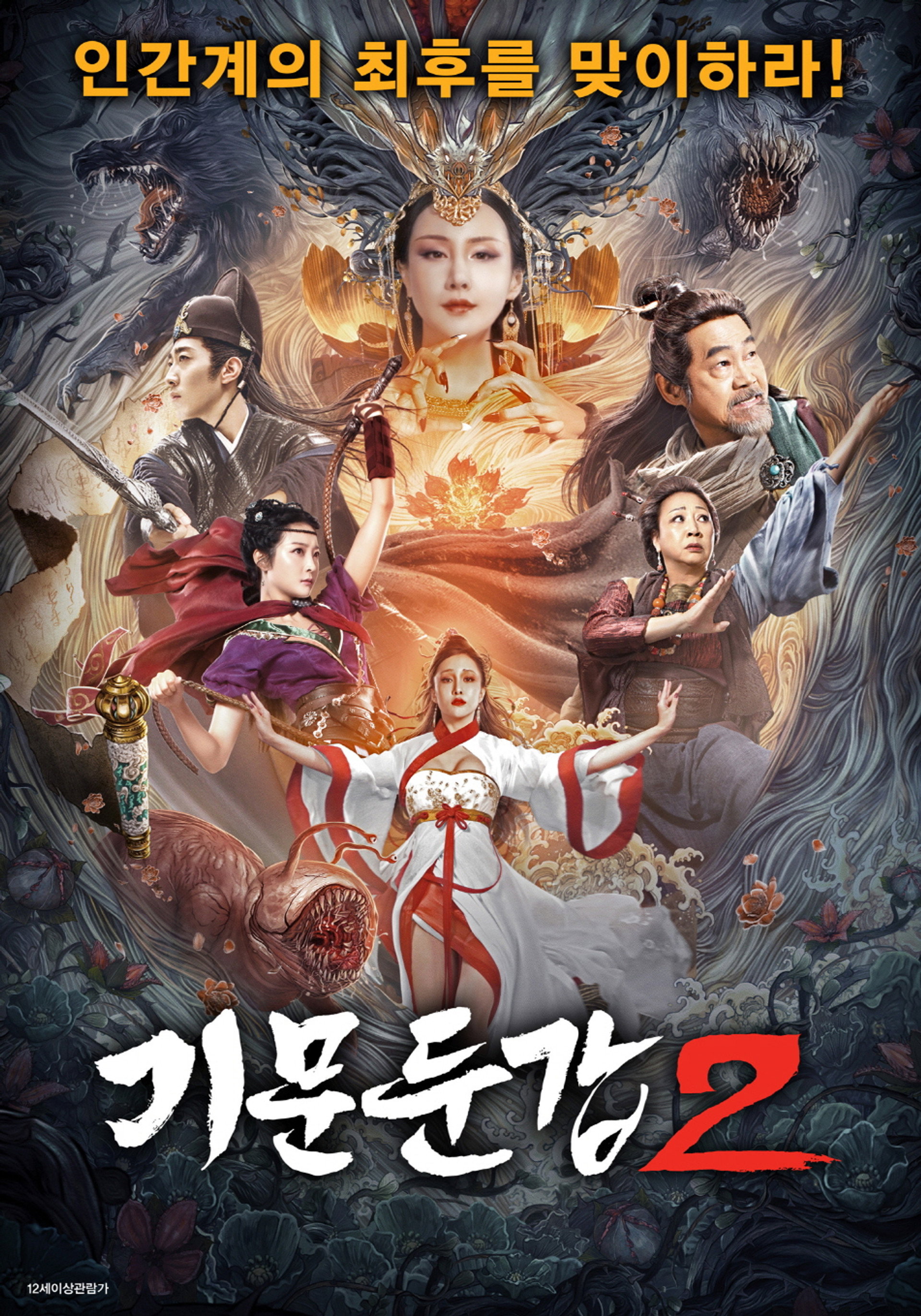 기문둔갑 2