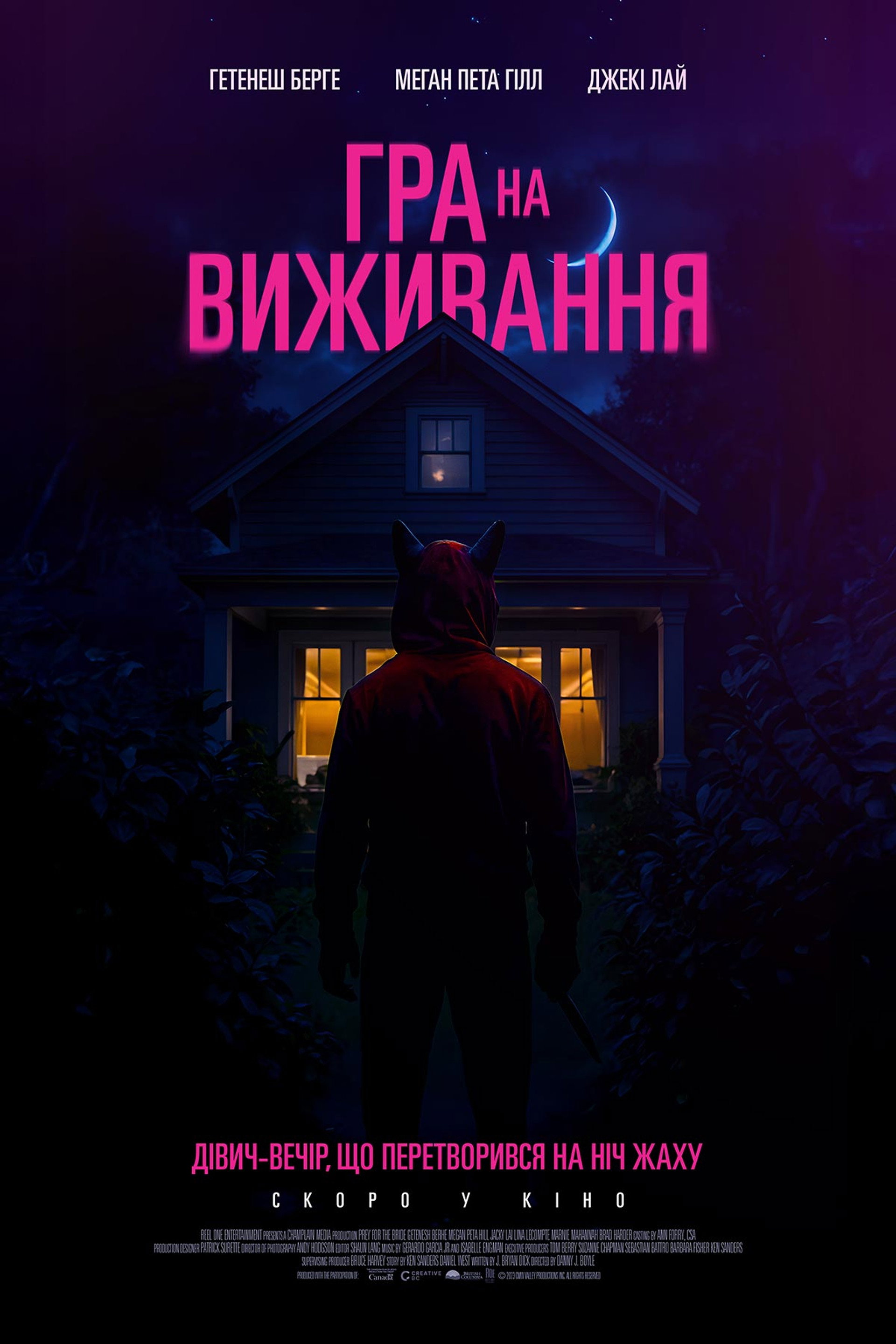 Гра на виживання