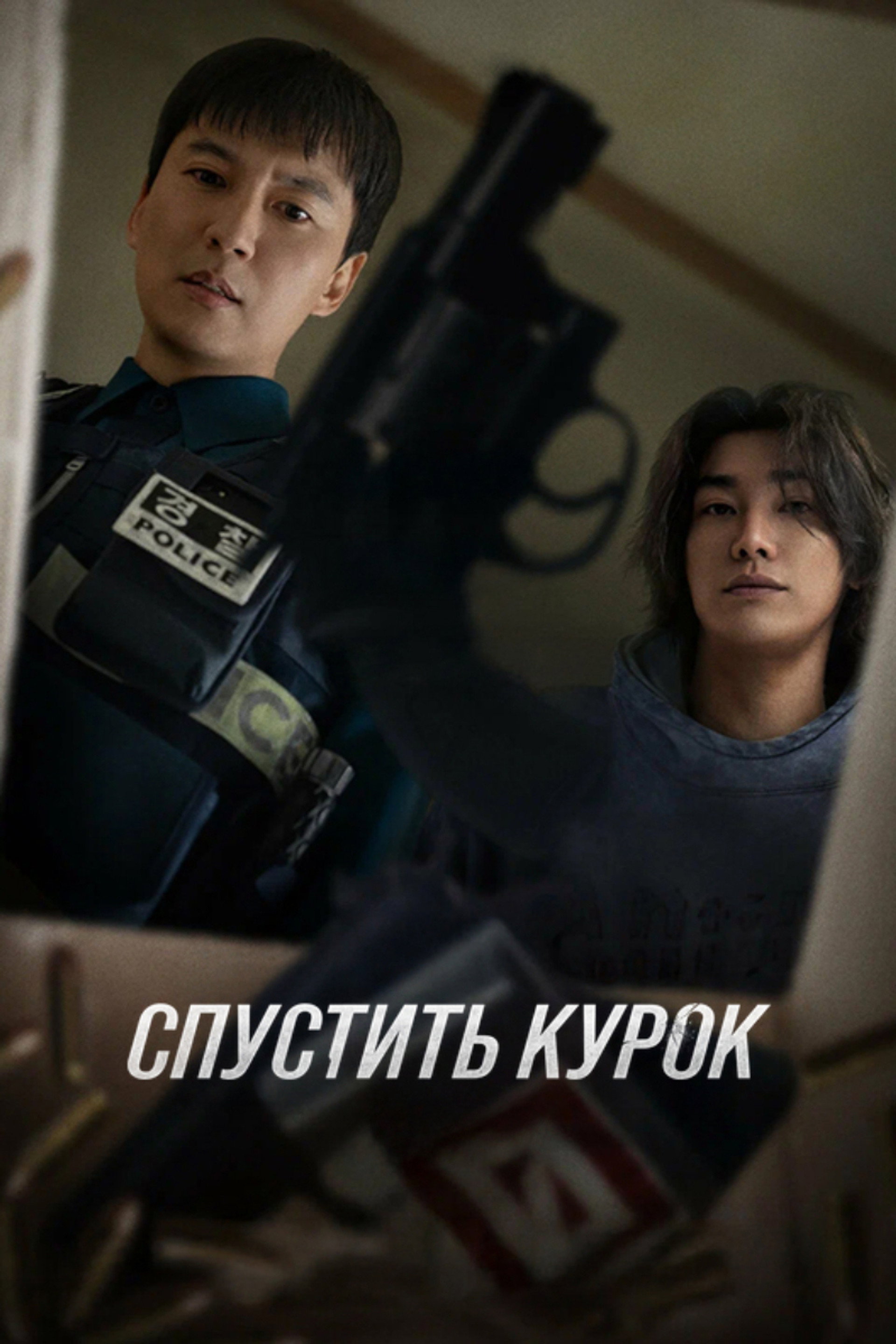 Спустить курок