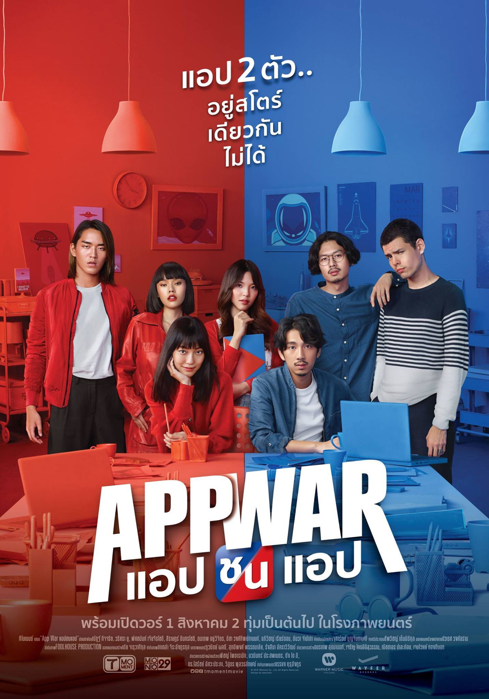 แอปชนแอป