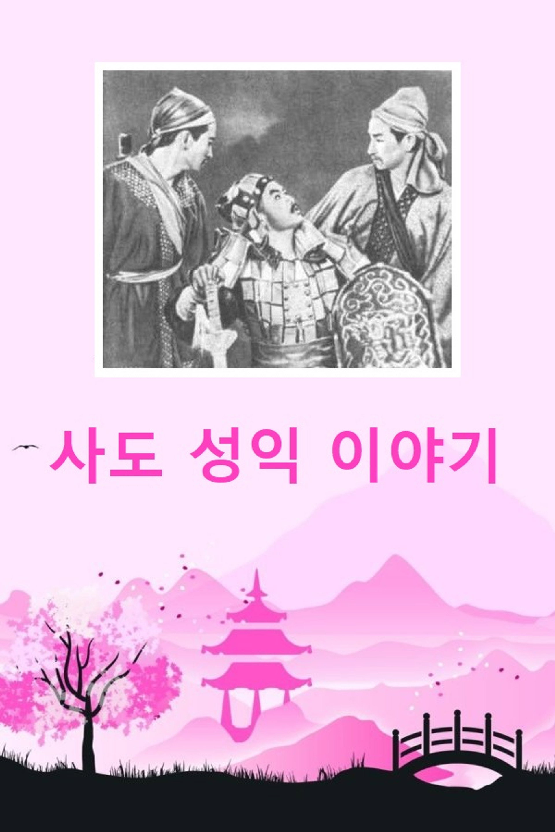 사도 성익 이야기