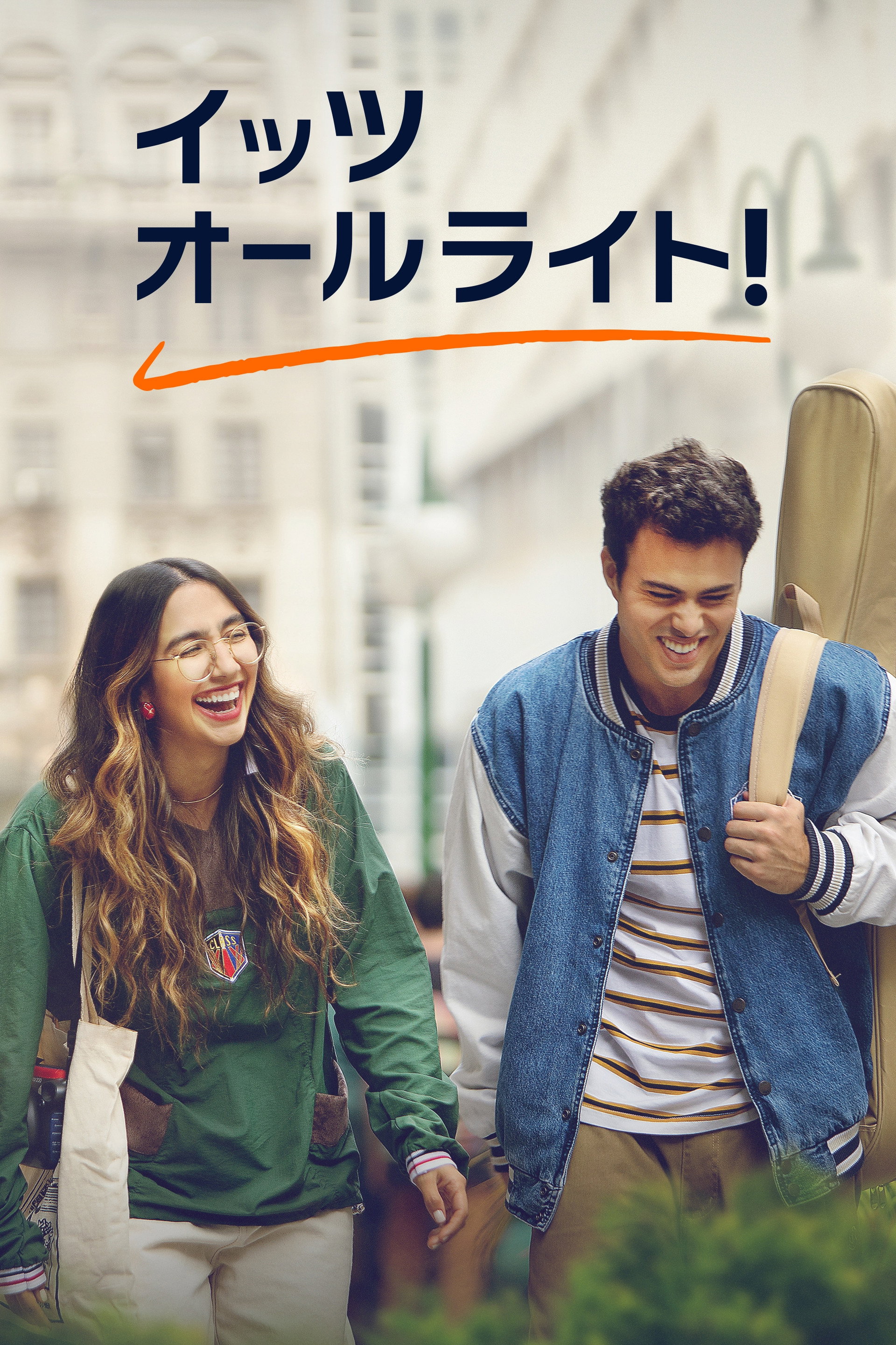 イッツ・オールライト！