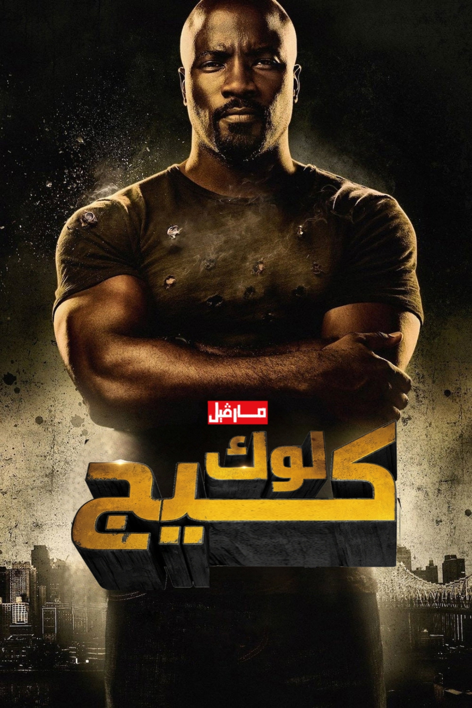 مارڤيل: لوك كيج