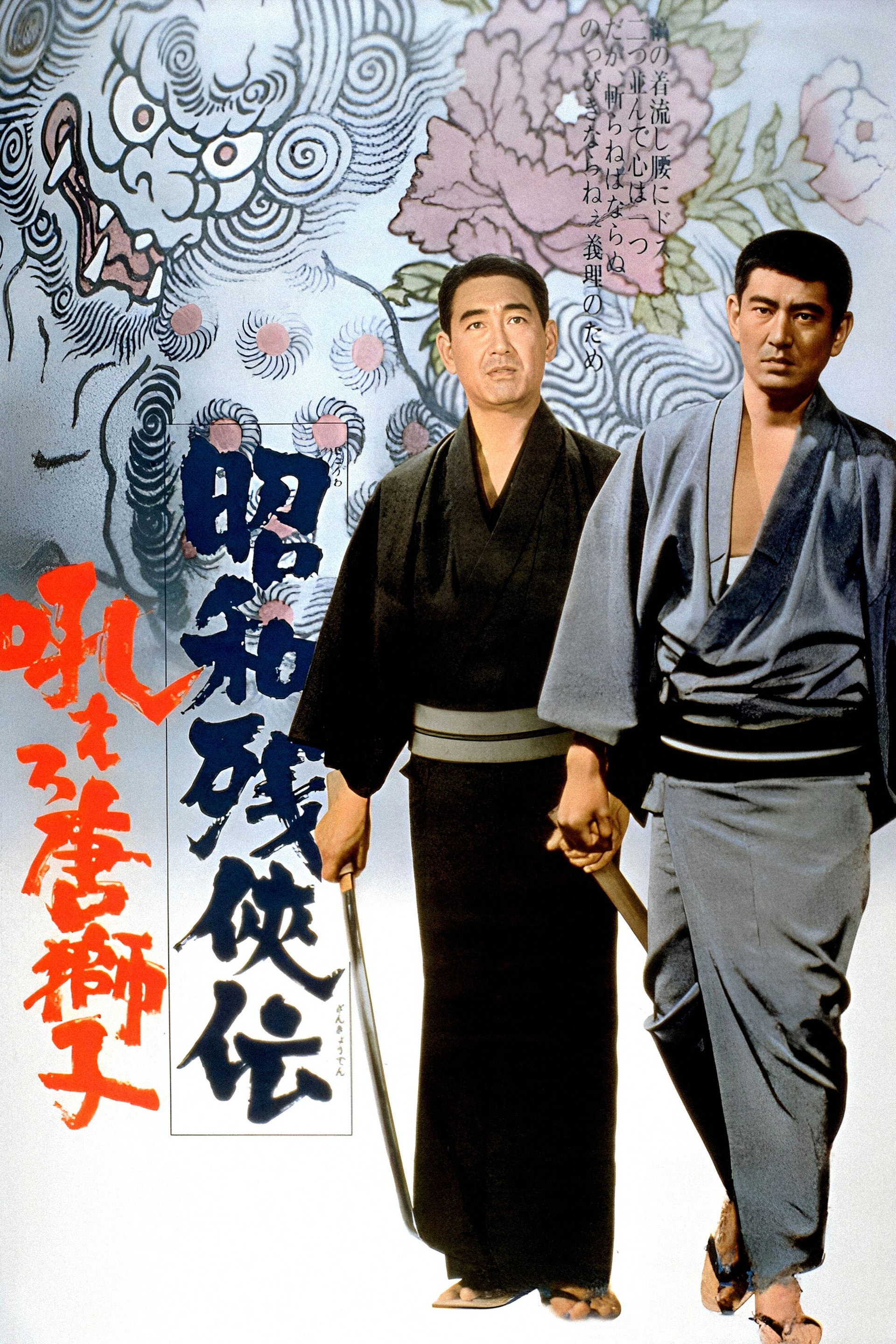昭和残侠伝　吼えろ唐獅子