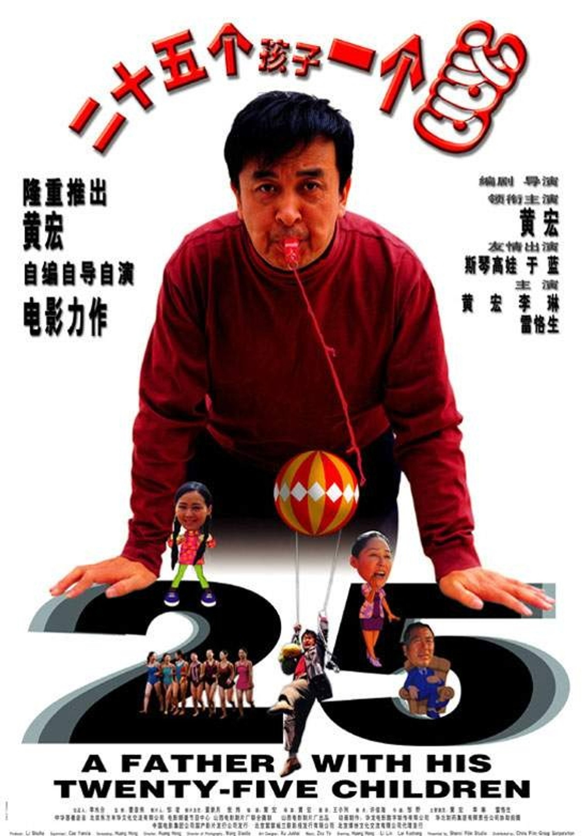 二十五个孩子一个爹