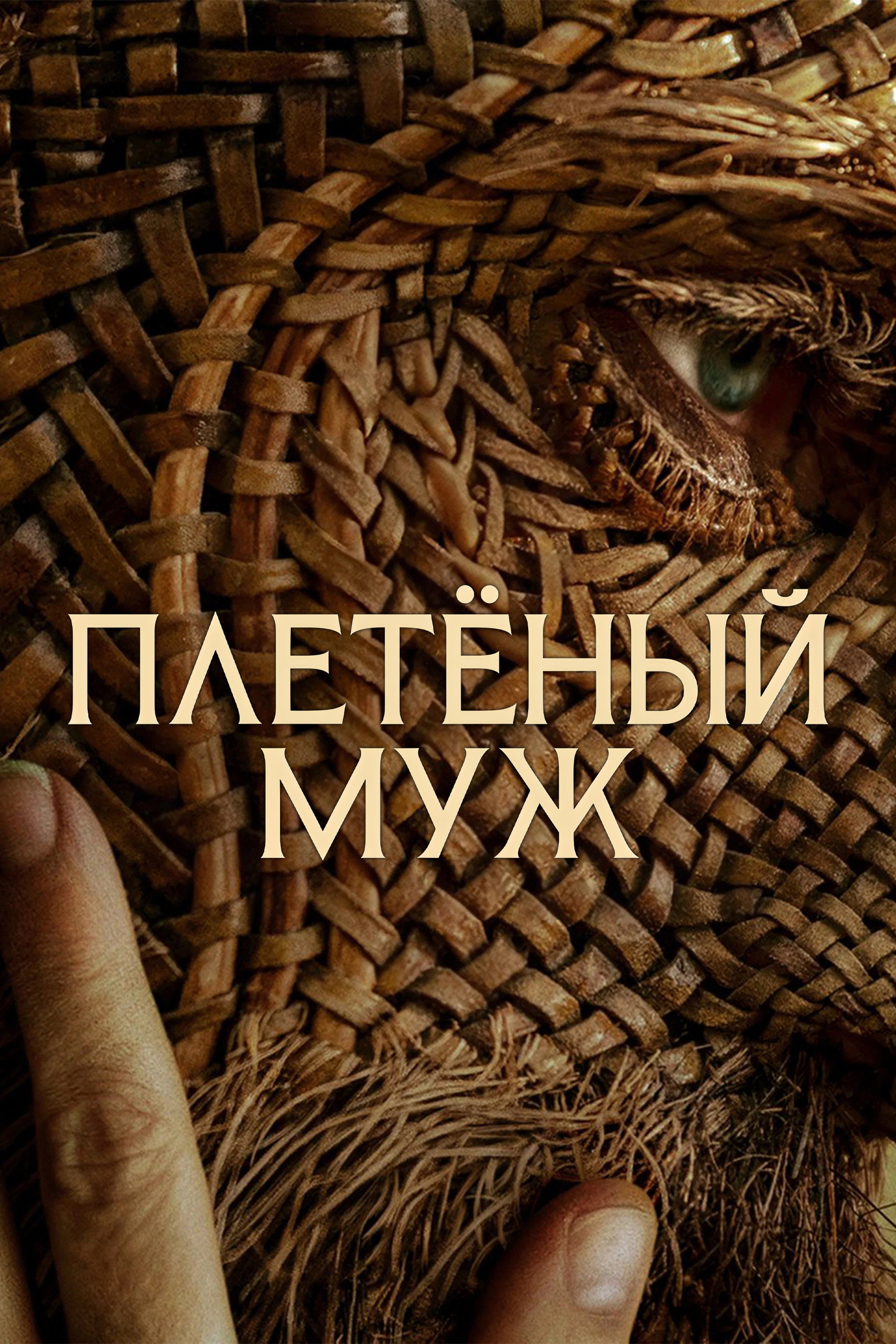 Плетёный муж