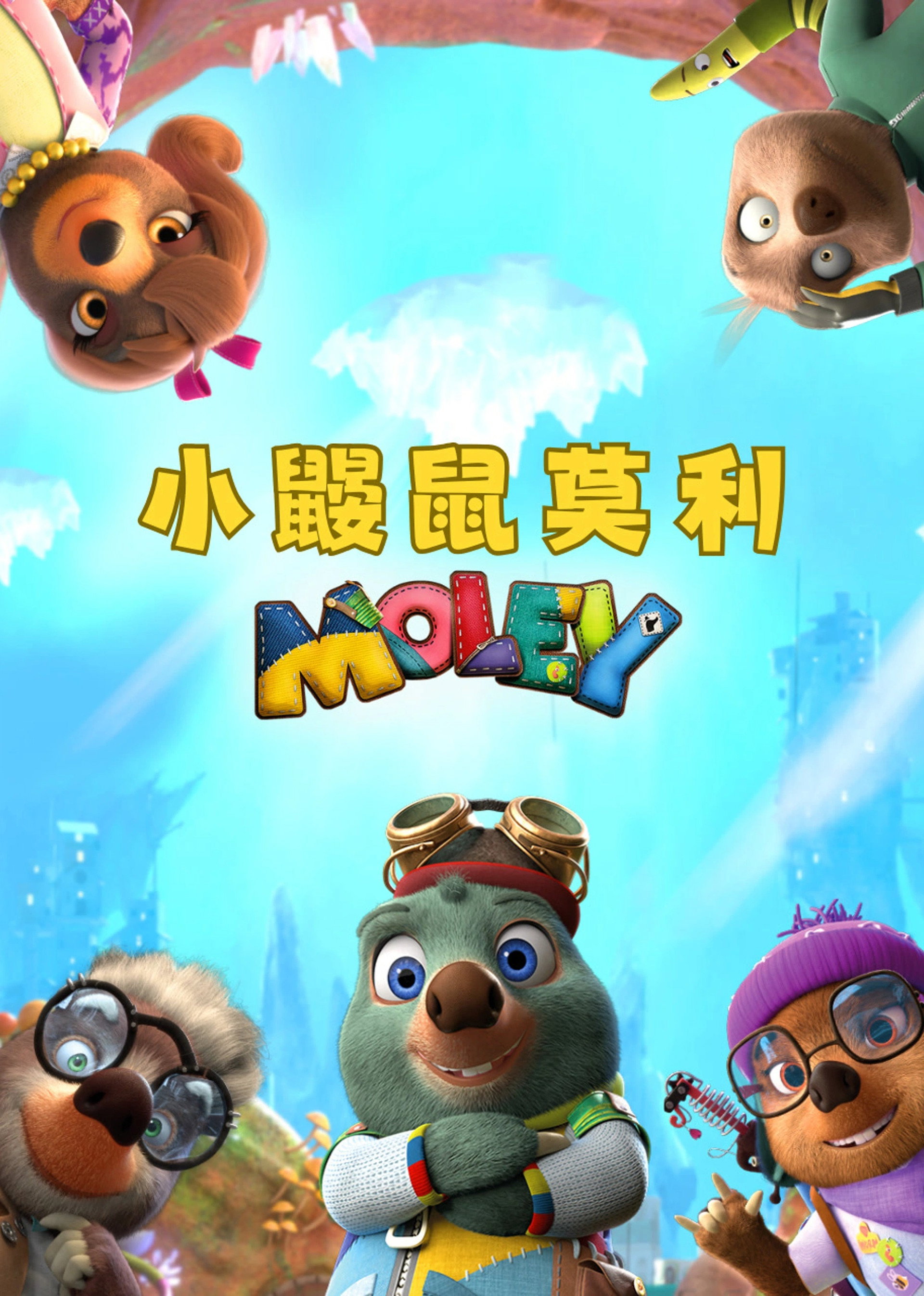 小鼹鼠莫利