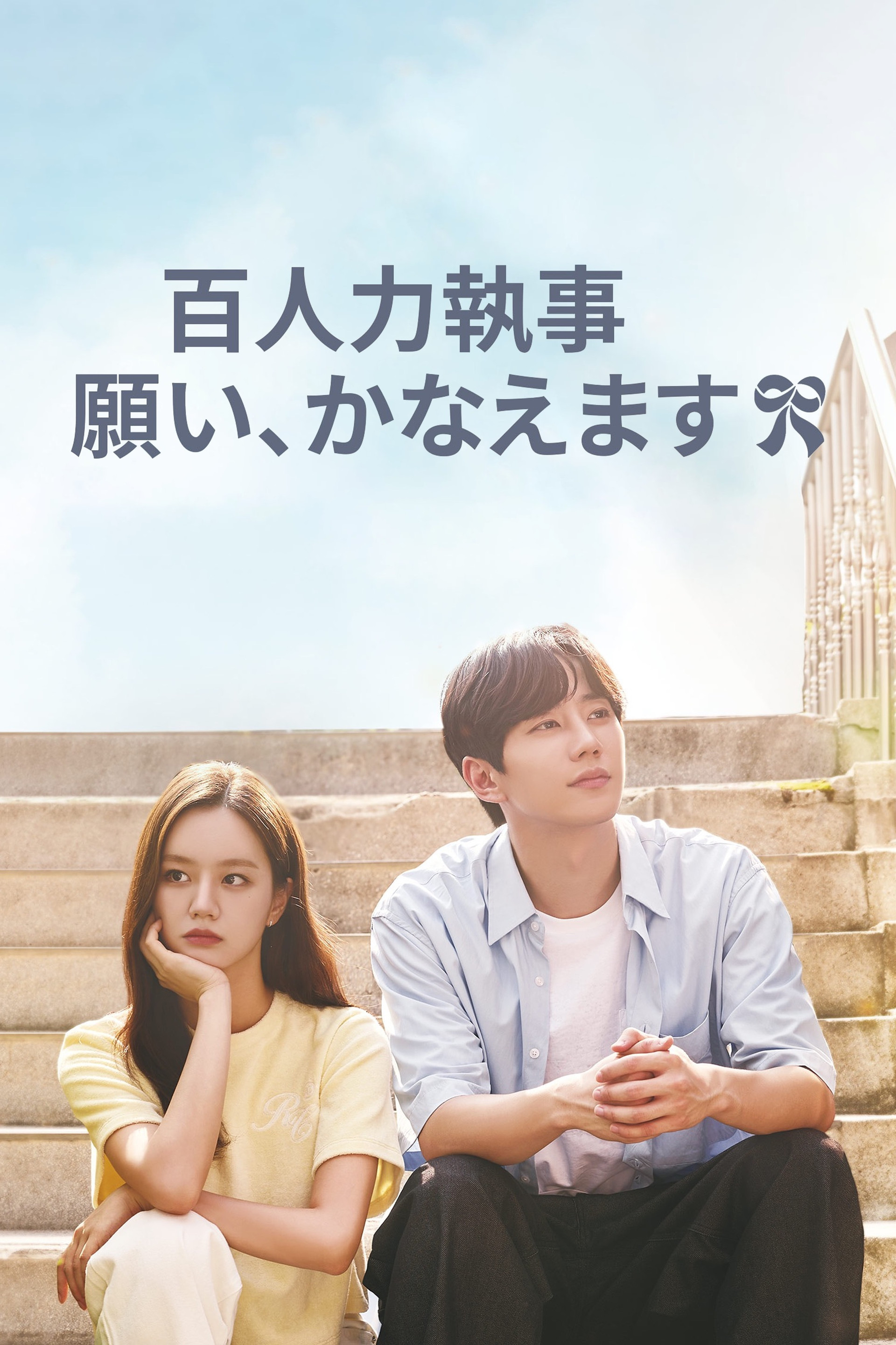 百人力執事 ～願い、かなえます～