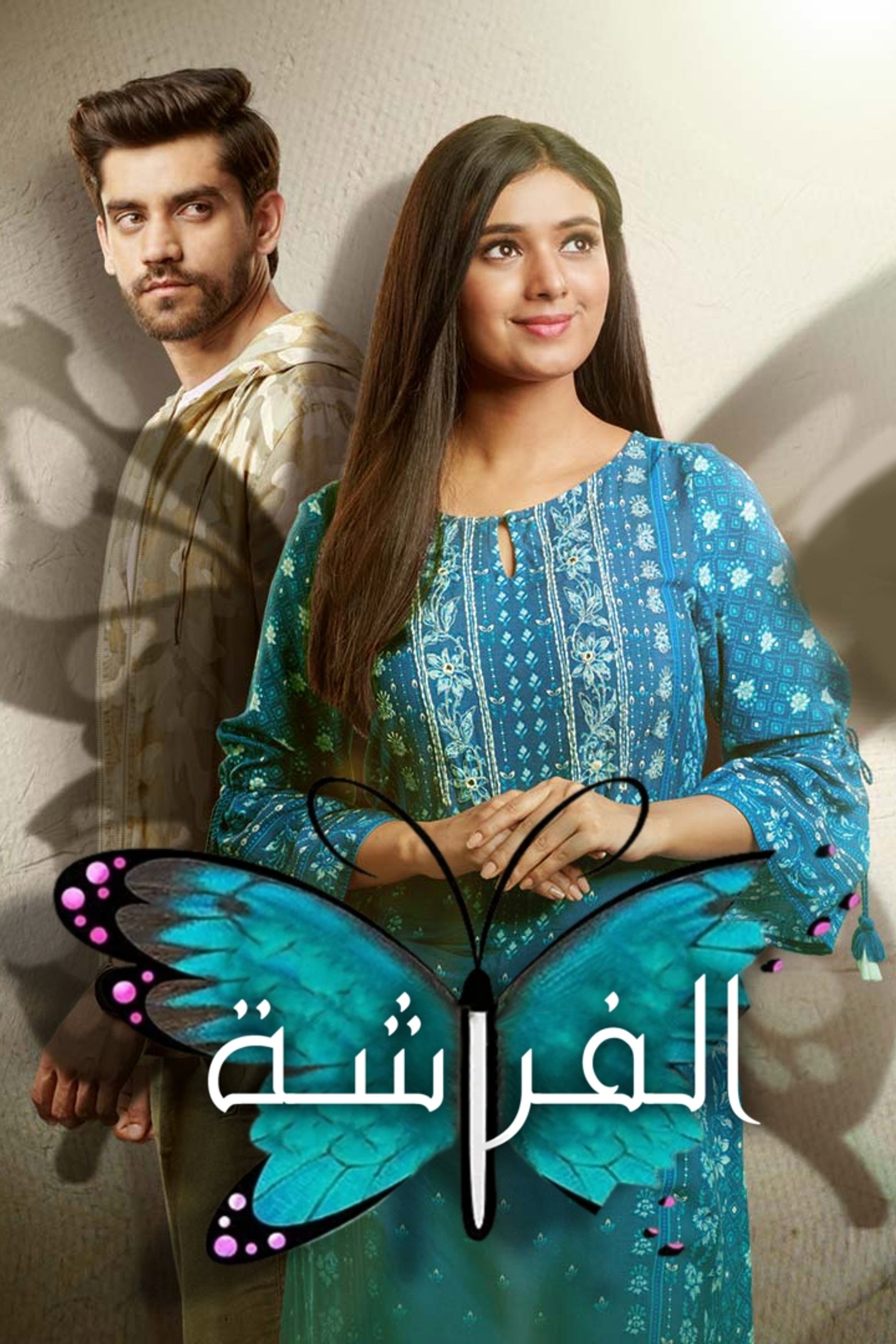 الفراشة
